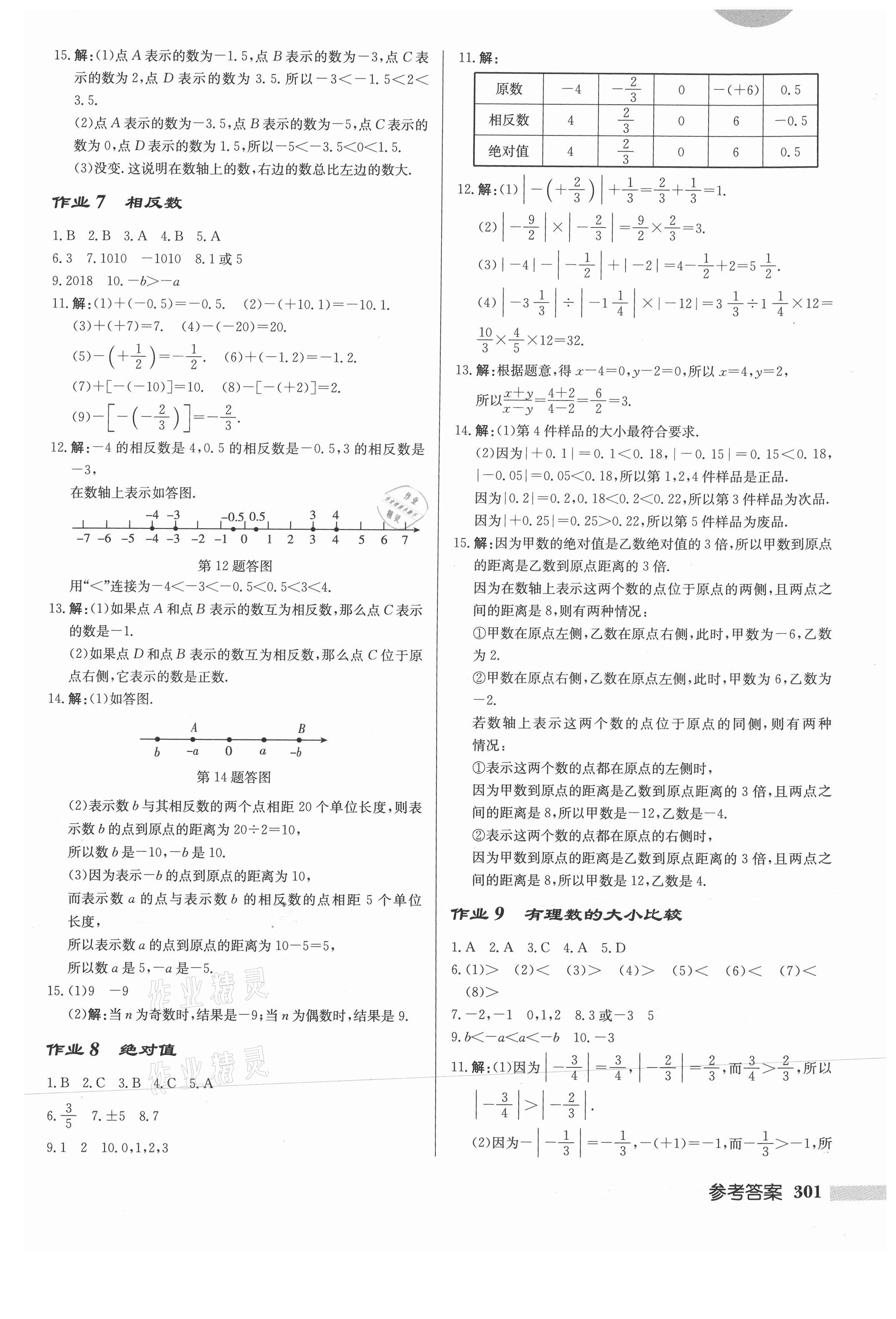 2021年启东中学作业本七年级数学上册华师大版 第3页