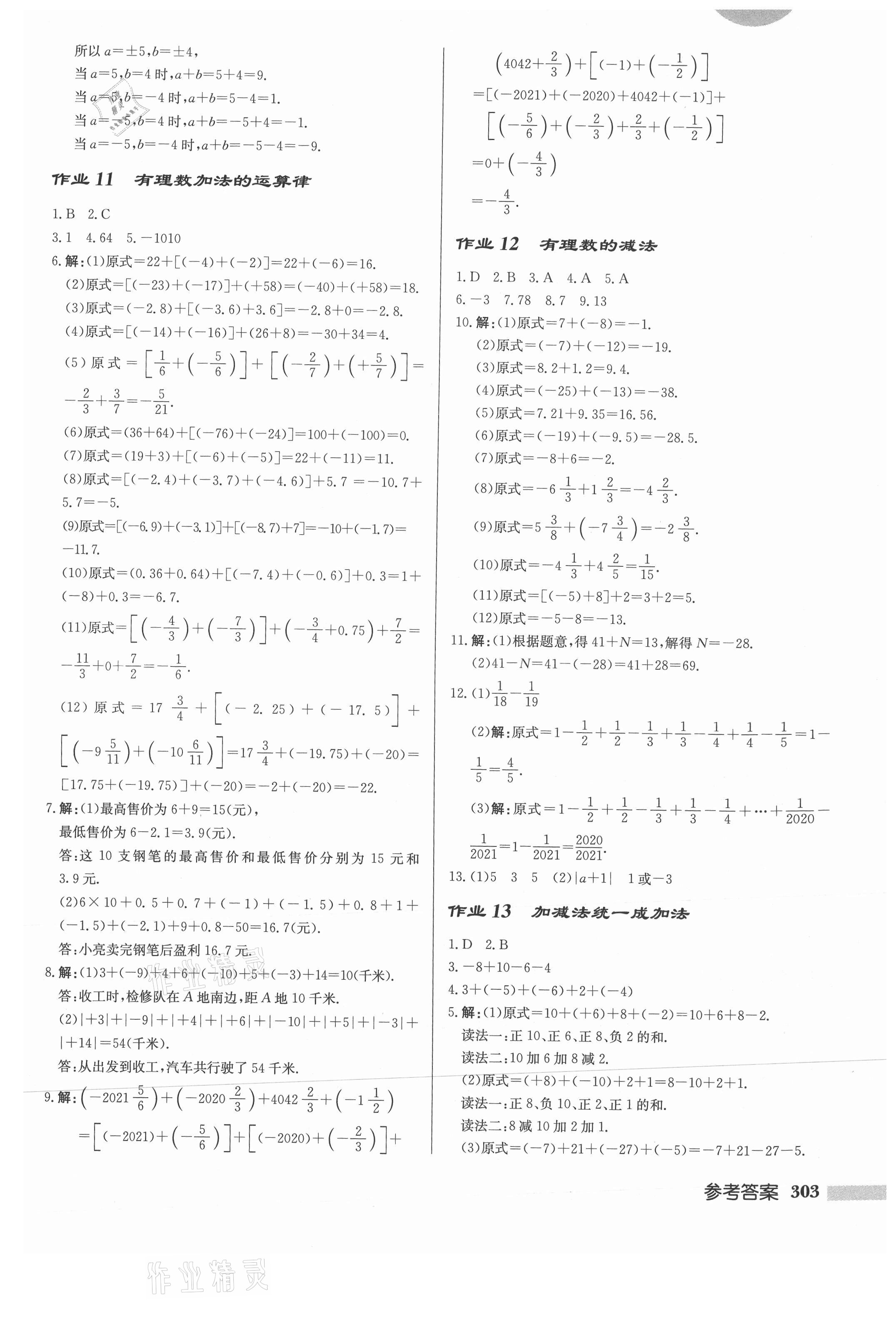 2021年启东中学作业本七年级数学上册华师大版 第5页