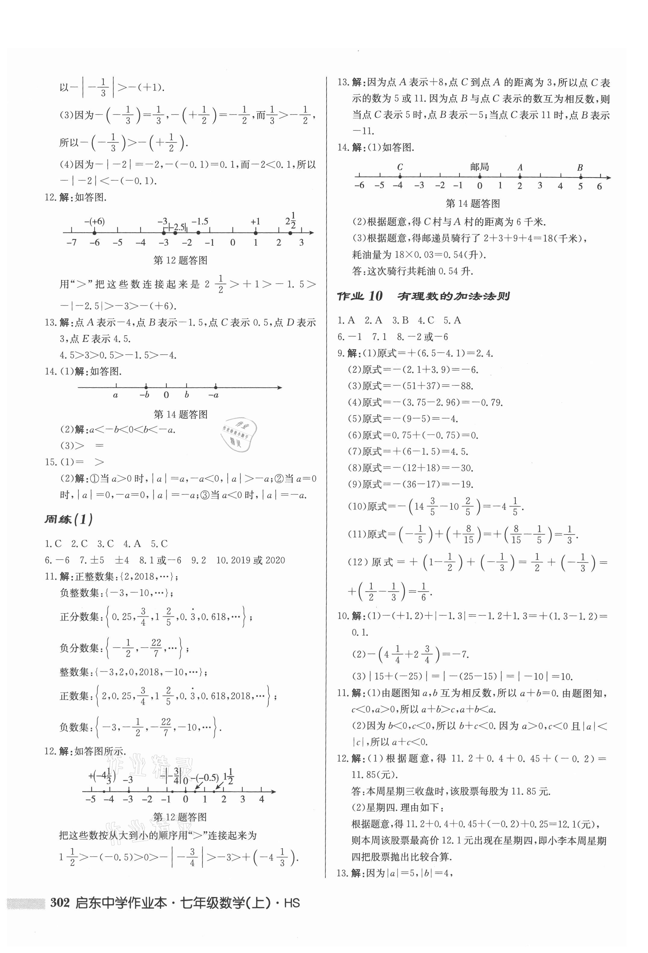 2021年启东中学作业本七年级数学上册华师大版 第4页
