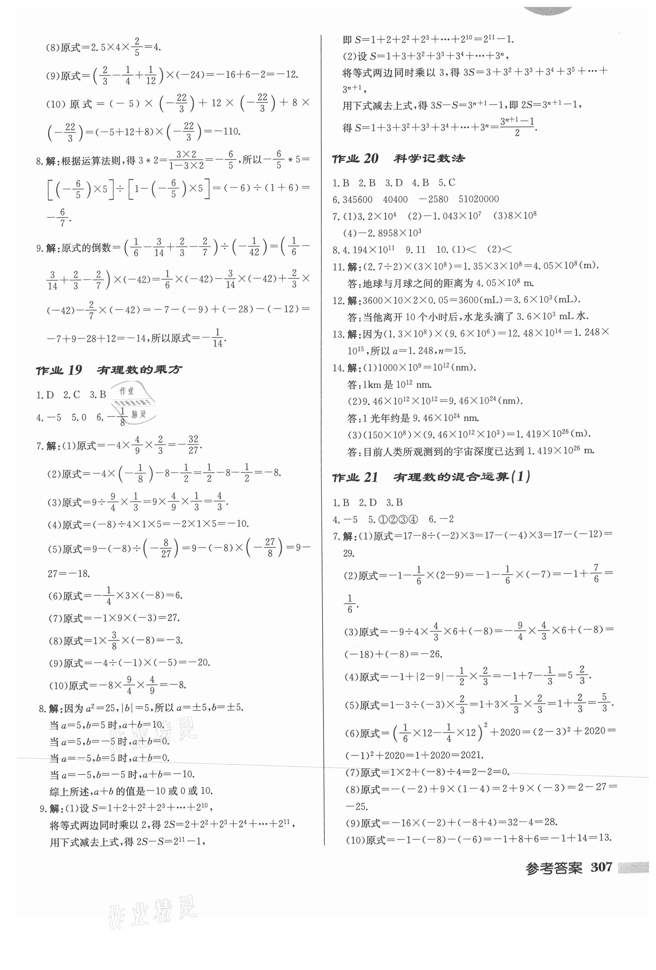 2021年启东中学作业本七年级数学上册华师大版 第9页