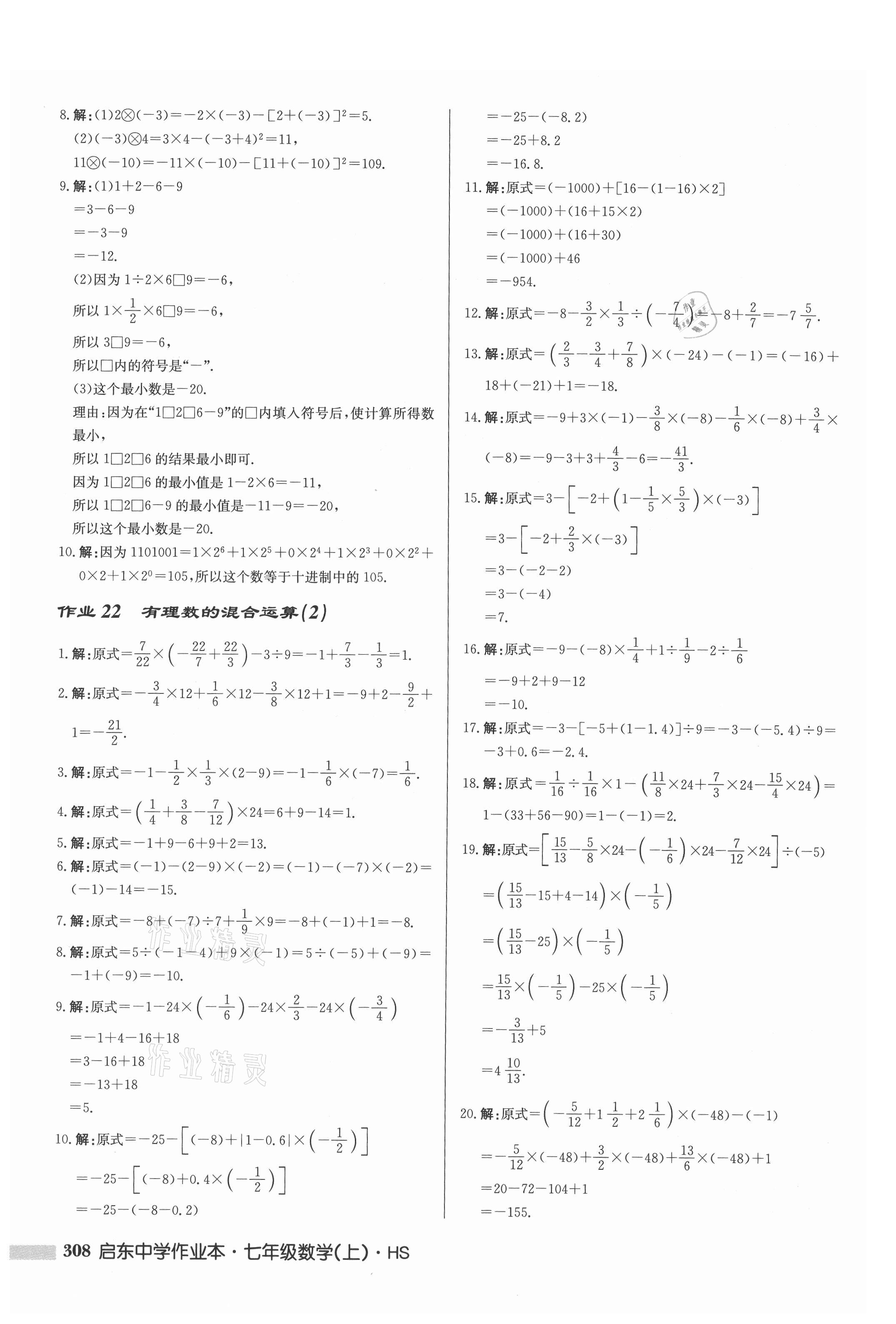 2021年启东中学作业本七年级数学上册华师大版 第10页