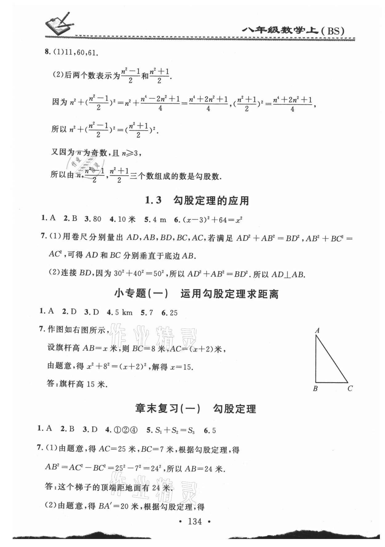 2021年名校課堂小練習(xí)八年級數(shù)學(xué)上冊北師大版 第2頁