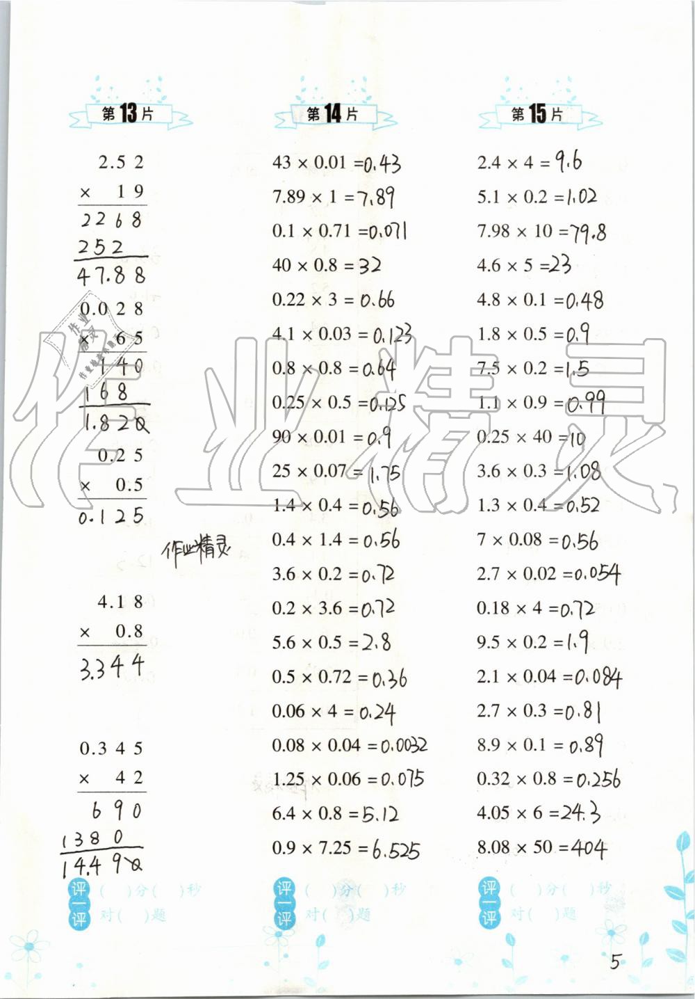 2021年口算训练五年级数学上册人教版升级版 参考答案第5页