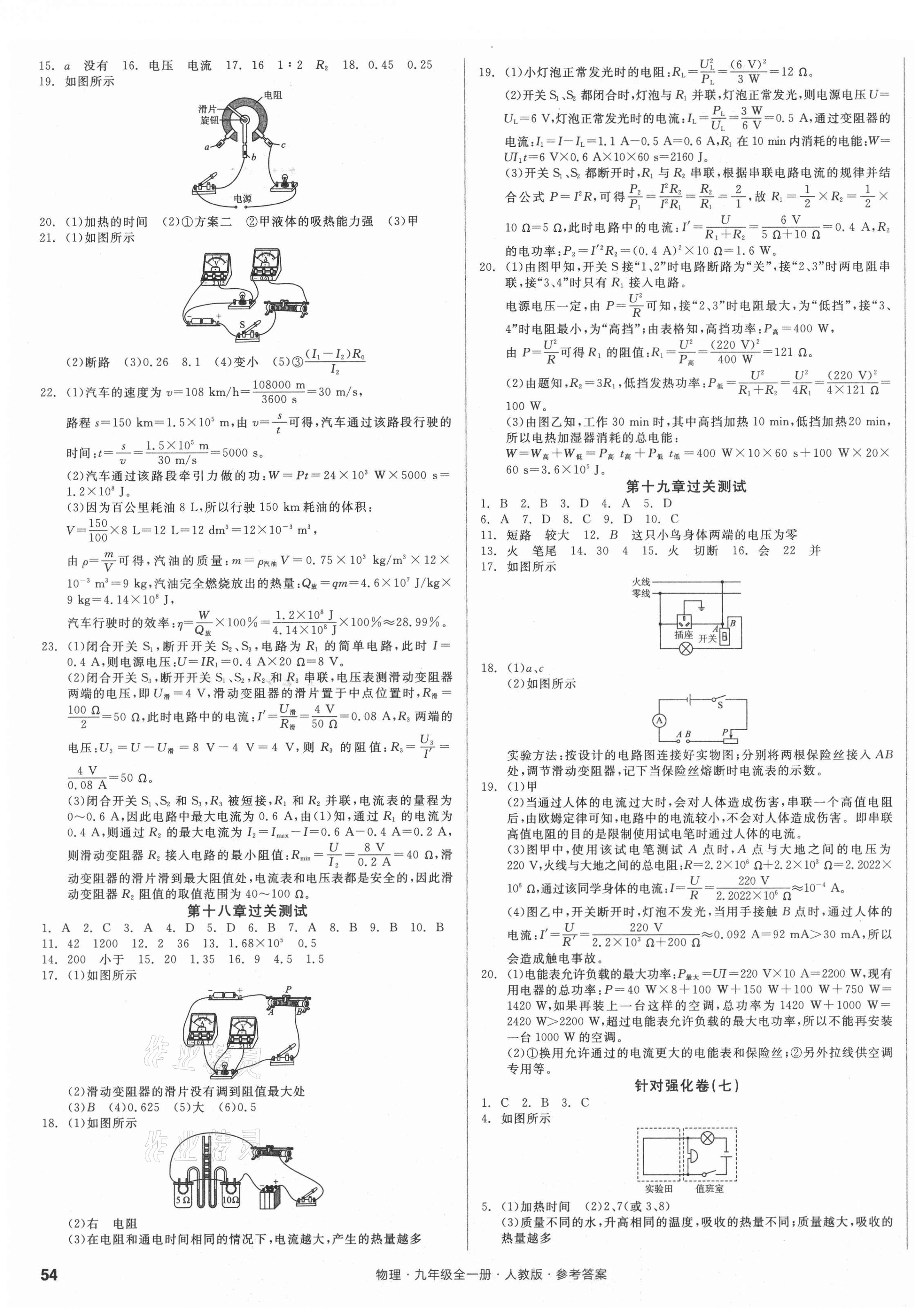 2021年全品小復(fù)習(xí)九年級(jí)物理全一冊(cè)人教版 參考答案第3頁(yè)