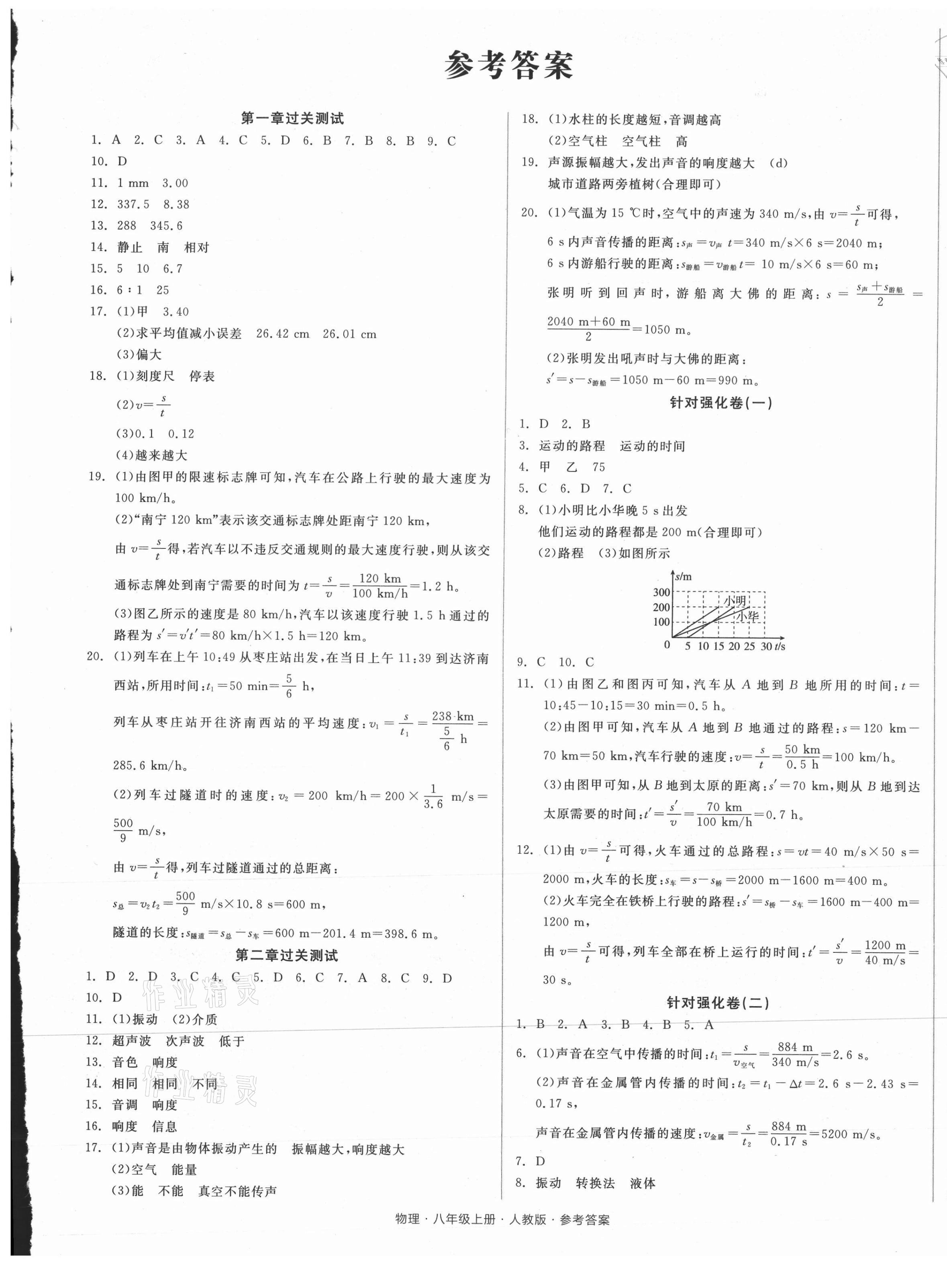 2021年全品小復習八年級物理上冊人教版 參考答案第1頁