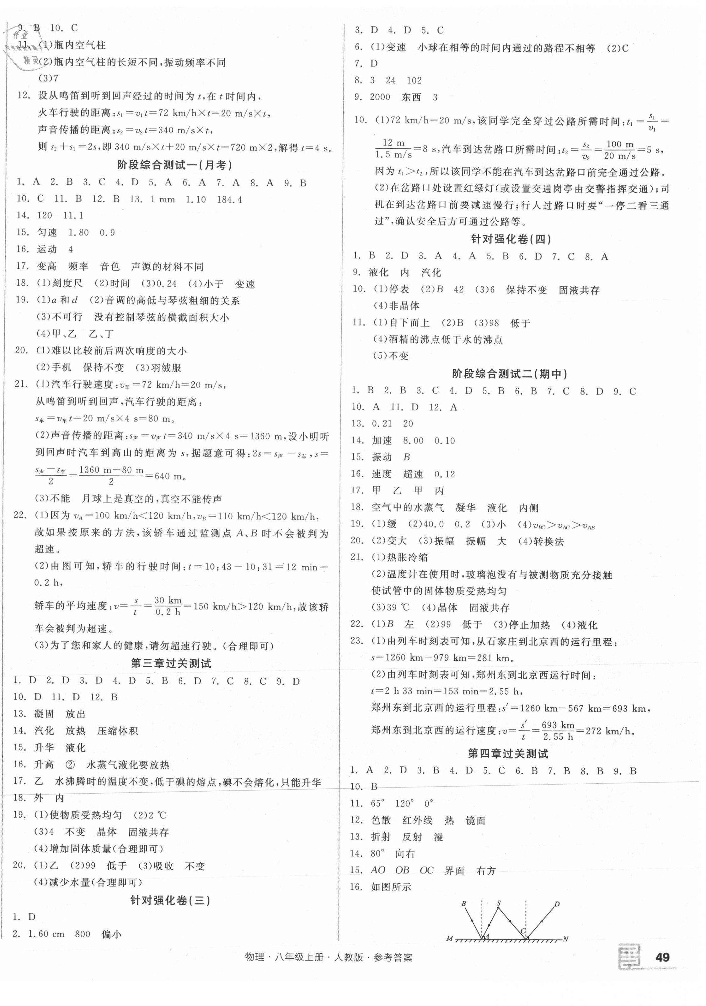 2021年全品小復(fù)習(xí)八年級物理上冊人教版 參考答案第2頁