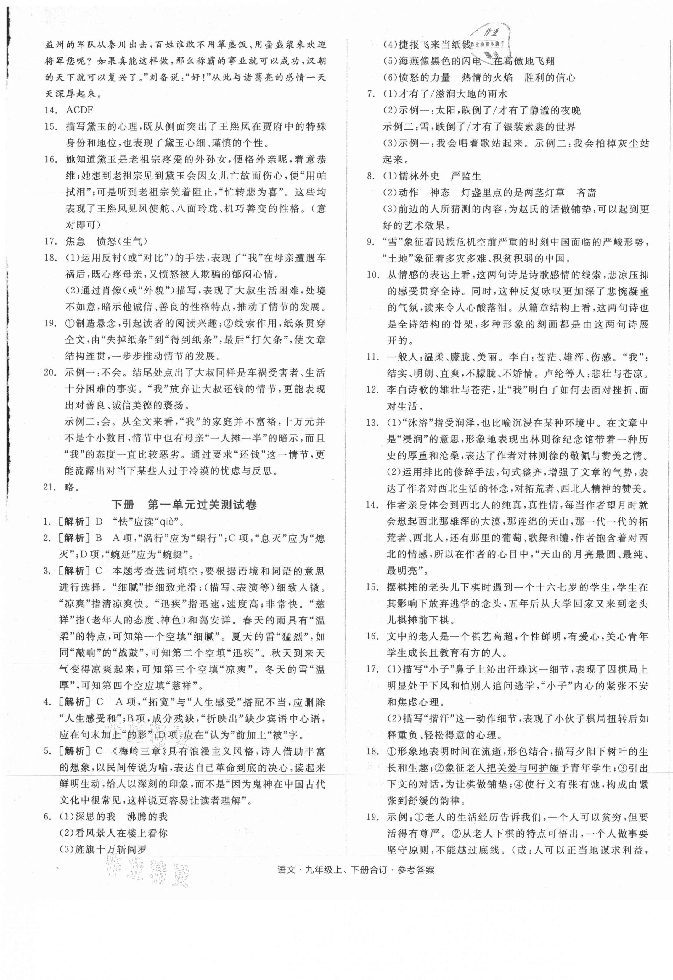 2021年全品小復(fù)習(xí)九年級(jí)語(yǔ)文全一冊(cè)人教版 參考答案第5頁(yè)