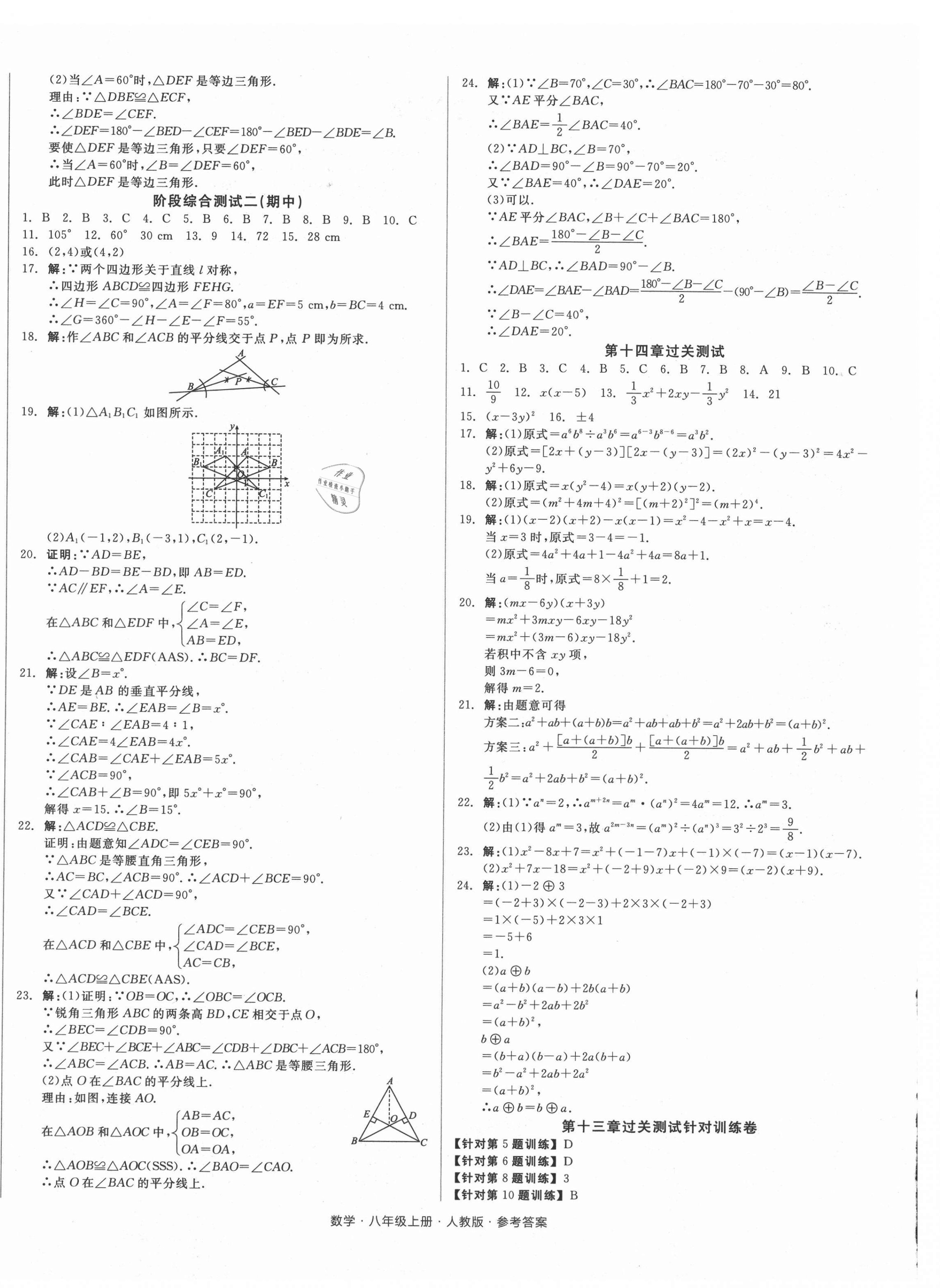 2021年全品小復(fù)習(xí)八年級數(shù)學(xué)上冊人教版 參考答案第4頁