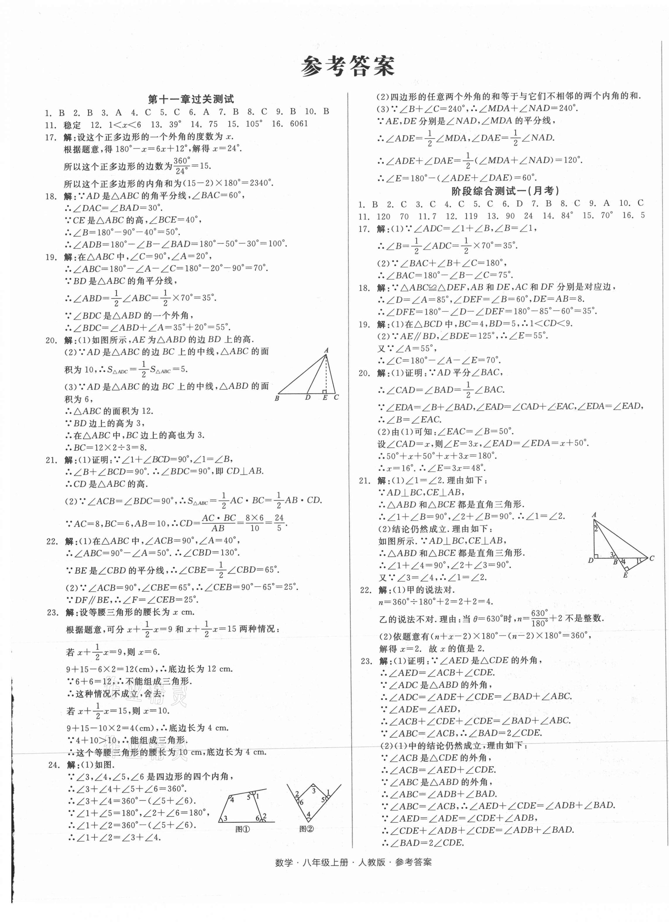 2021年全品小复习八年级数学上册人教版 参考答案第1页