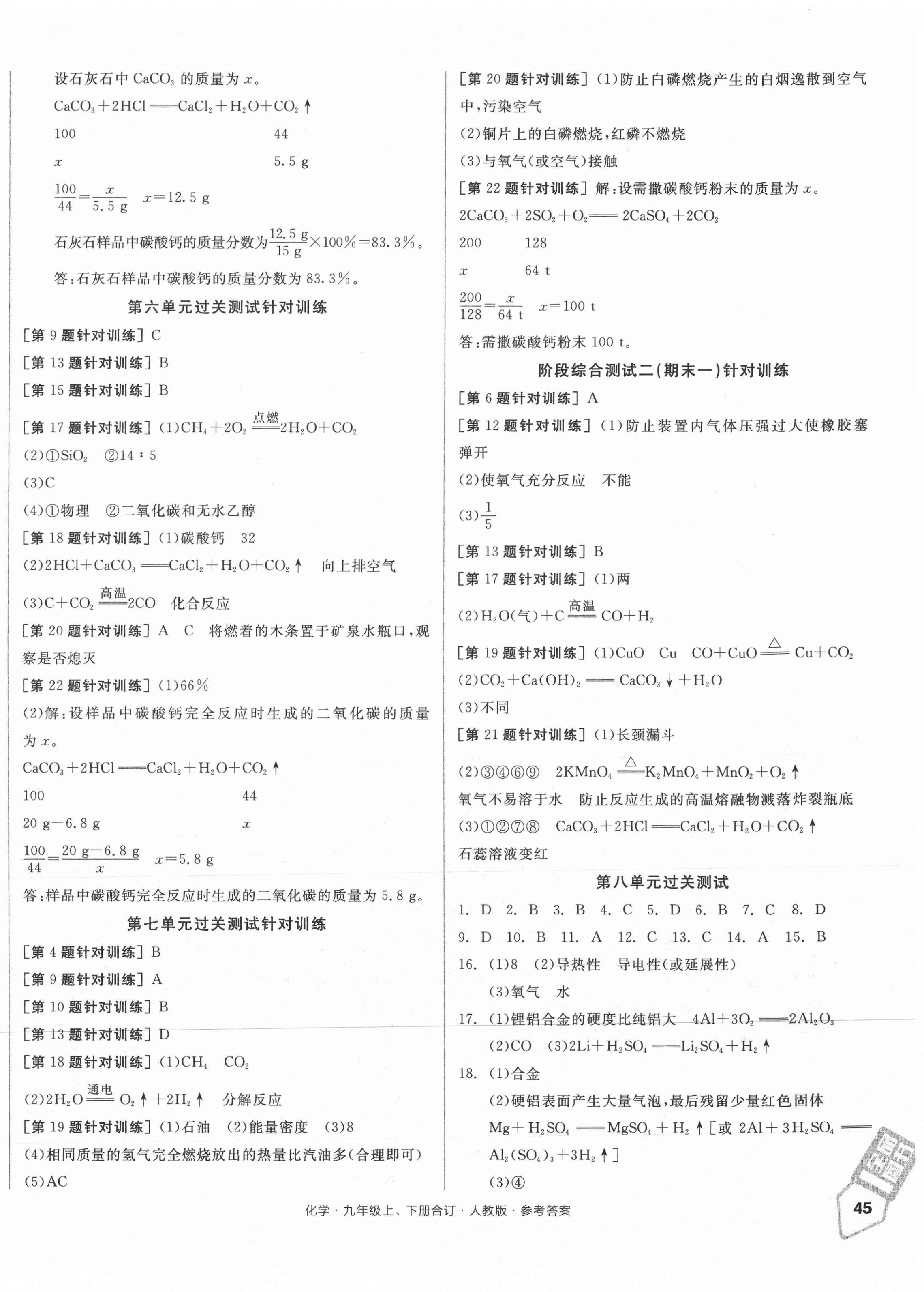 2021年全品小復(fù)習(xí)九年級(jí)化學(xué)全一冊人教版 參考答案第6頁