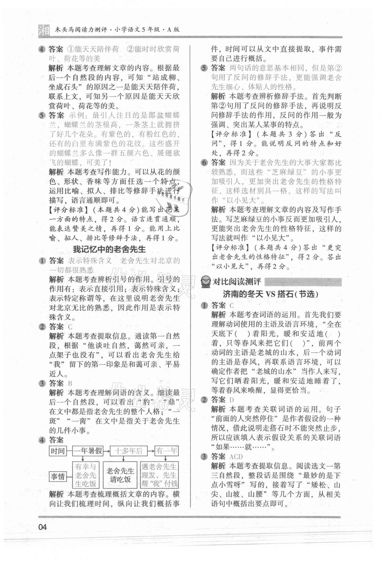 2022年木头马阅读力测评五年级语文人教版A版湖南专版 参考答案第4页