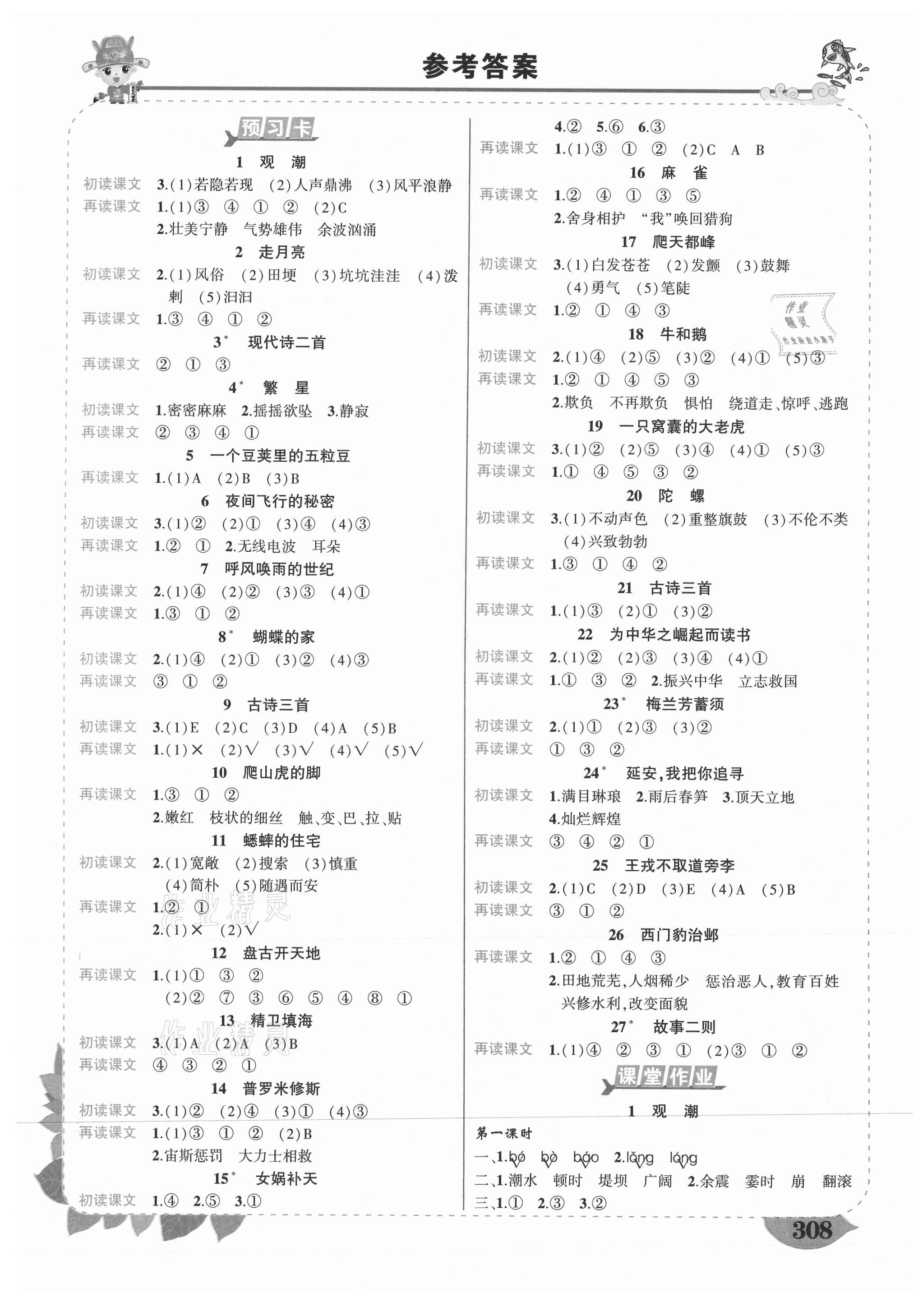 2021年黃岡狀元成才路狀元大課堂四年級語文上冊人教版山西專版 第1頁