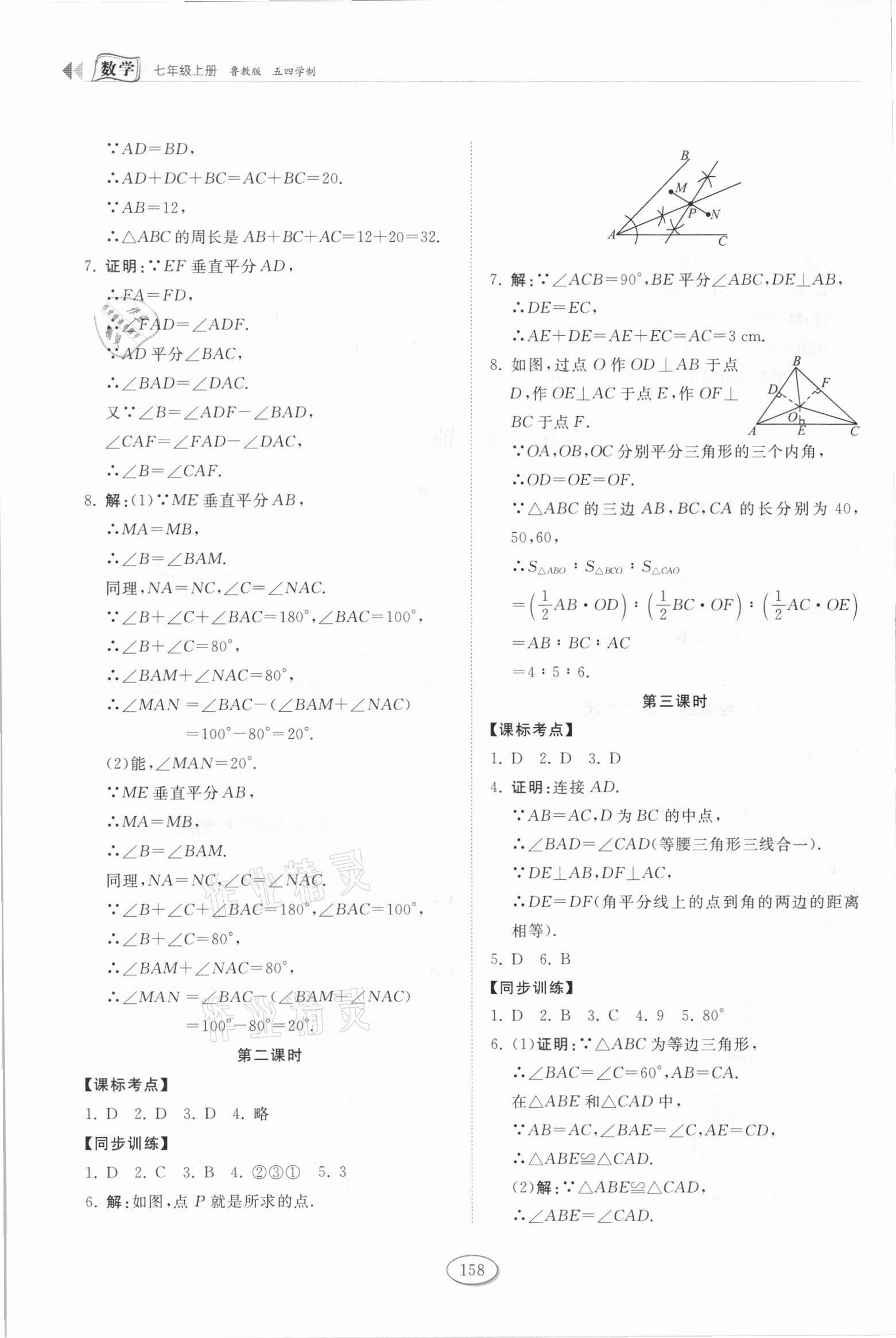 2021年初中同步练习册七年级数学上册鲁教版54制山东科学技术出版社 第8页