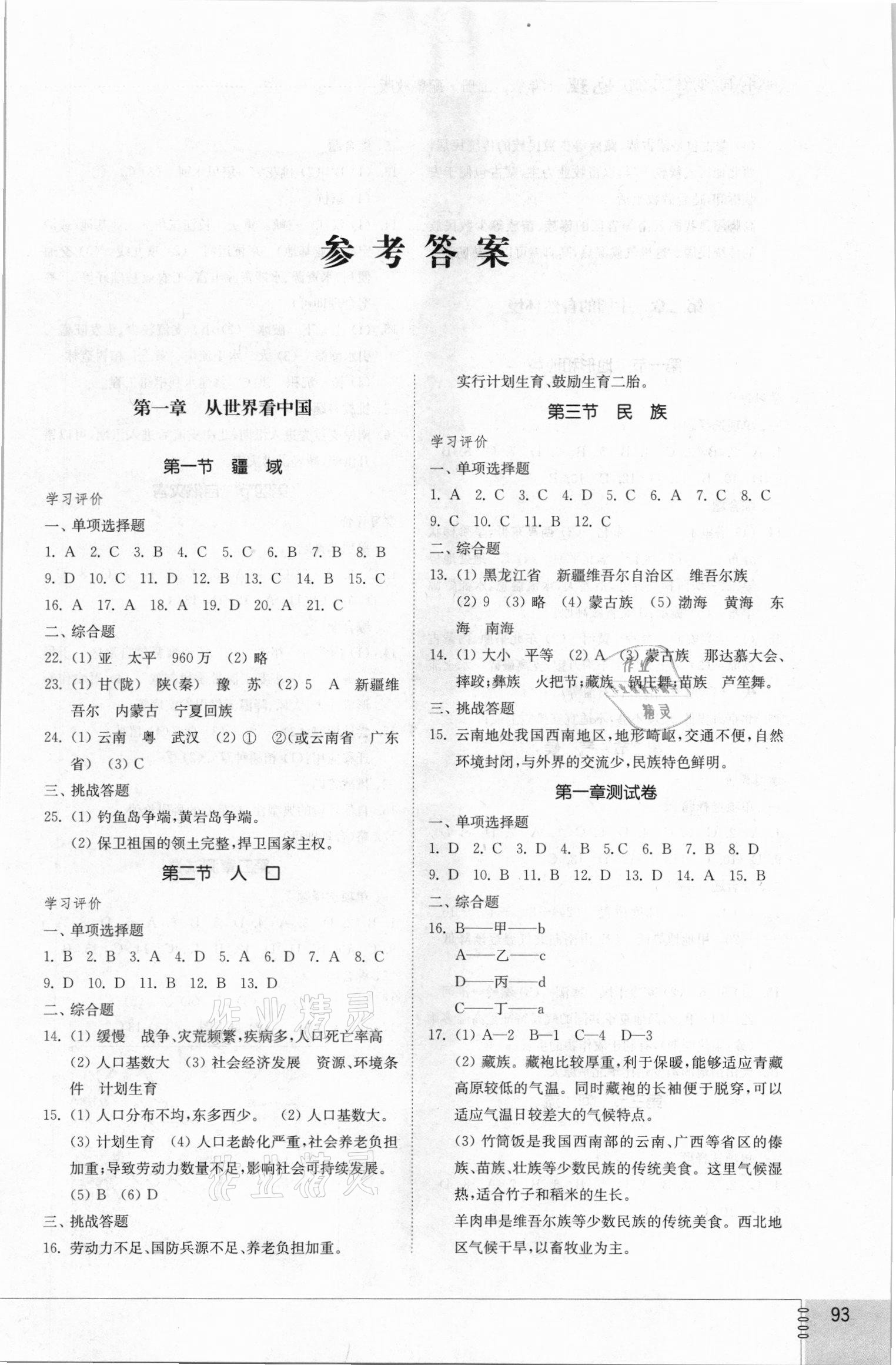 2021年初中同步练习册七年级地理上册鲁教版54制山东教育出版社 参考答案第1页