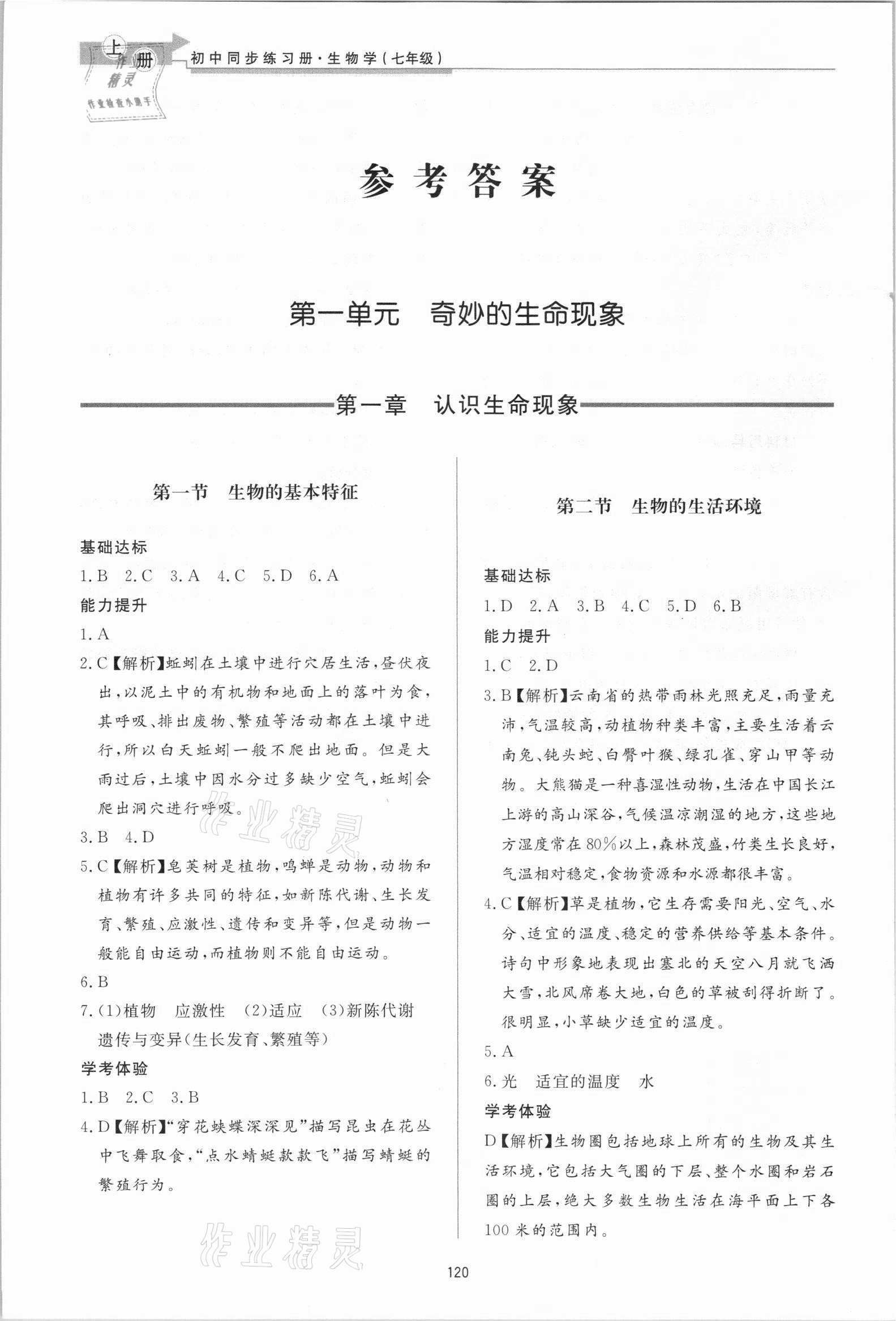 2021年初中同步练习册七年级生物学上册济南版济南出版社 参考答案第1页