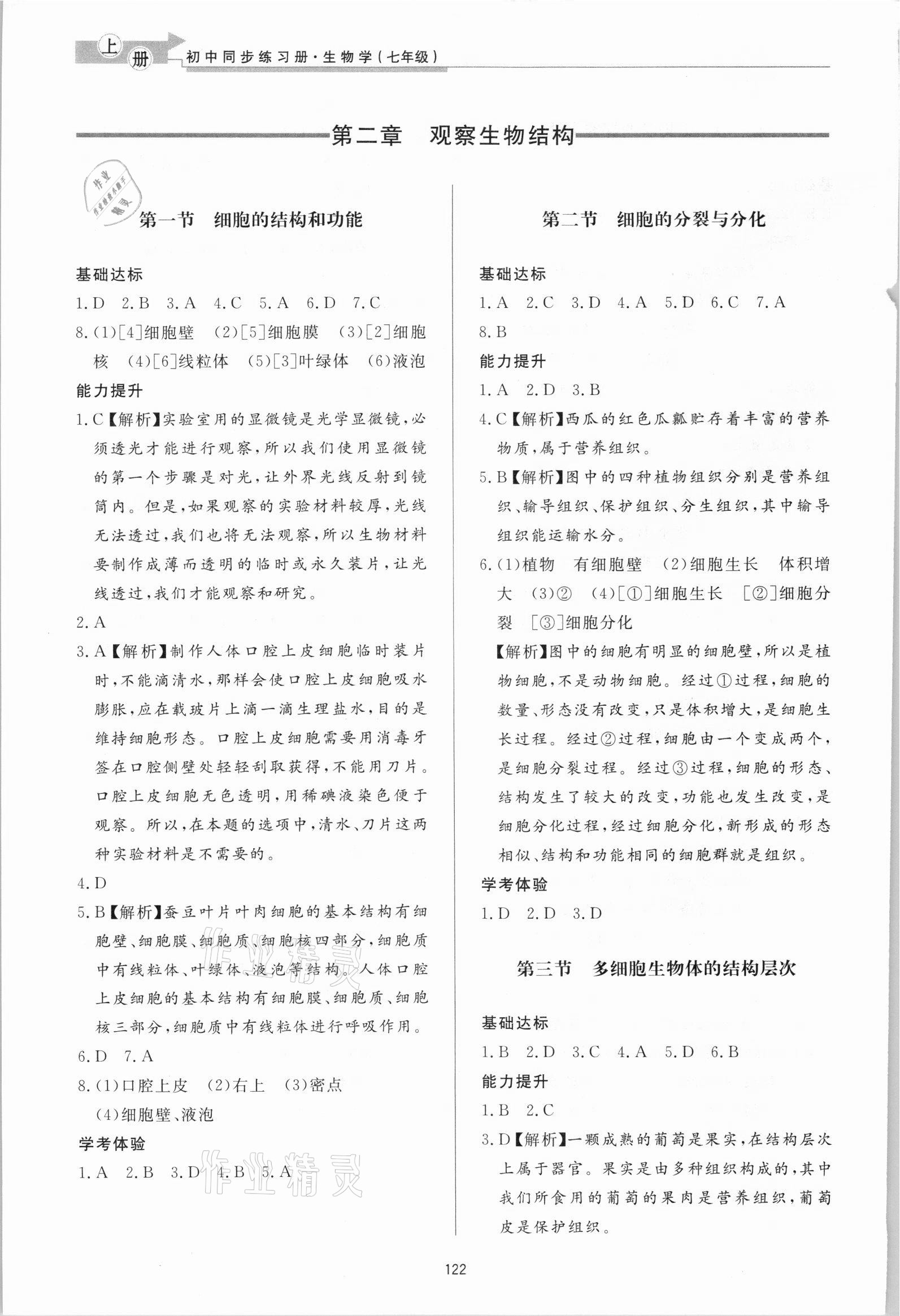 2021年初中同步练习册七年级生物学上册济南版济南出版社 参考答案第3页