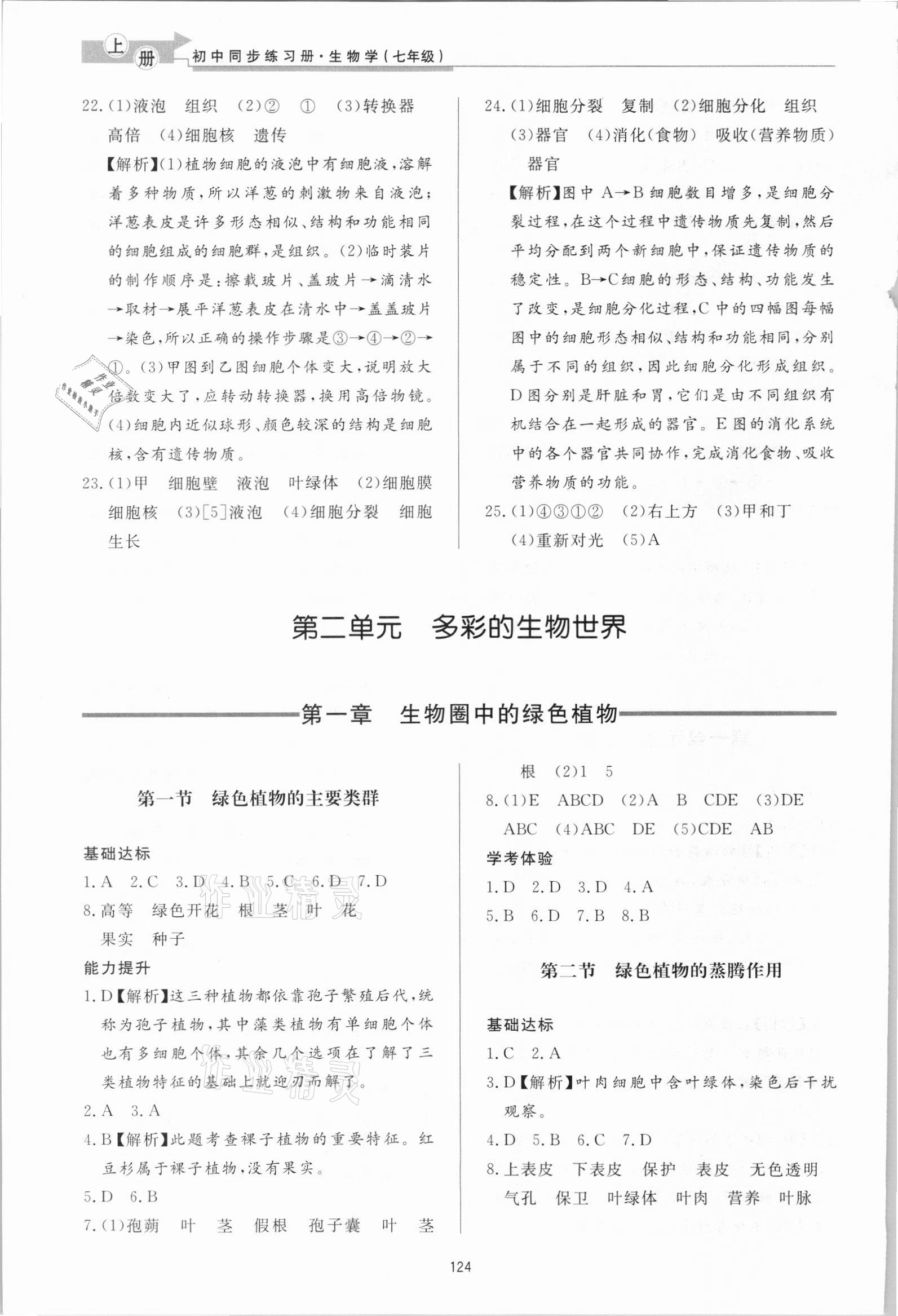 2021年初中同步练习册七年级生物学上册济南版济南出版社 参考答案第5页