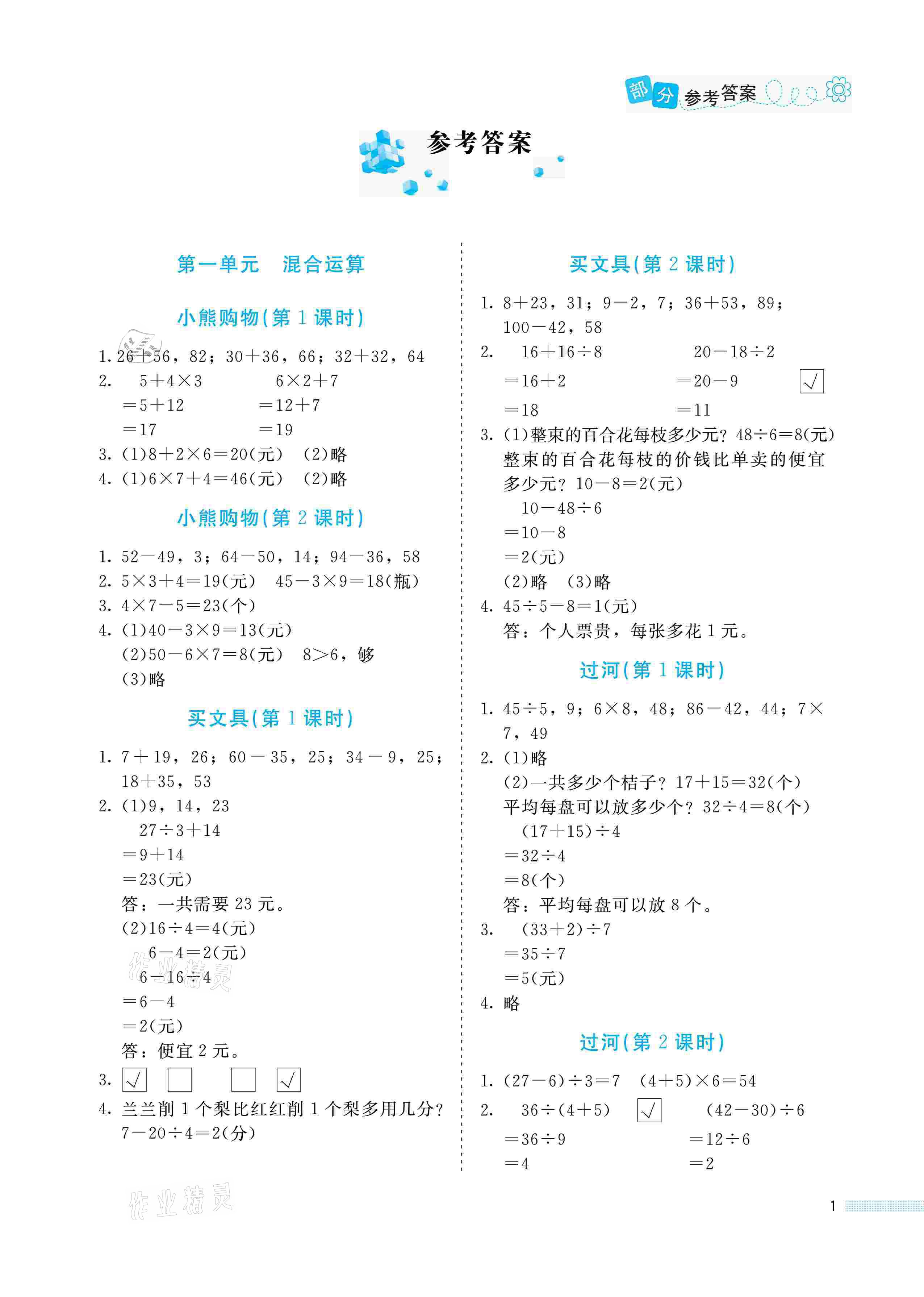 2021年课堂精练三年级数学上册北师大版福建专版 参考答案第1页