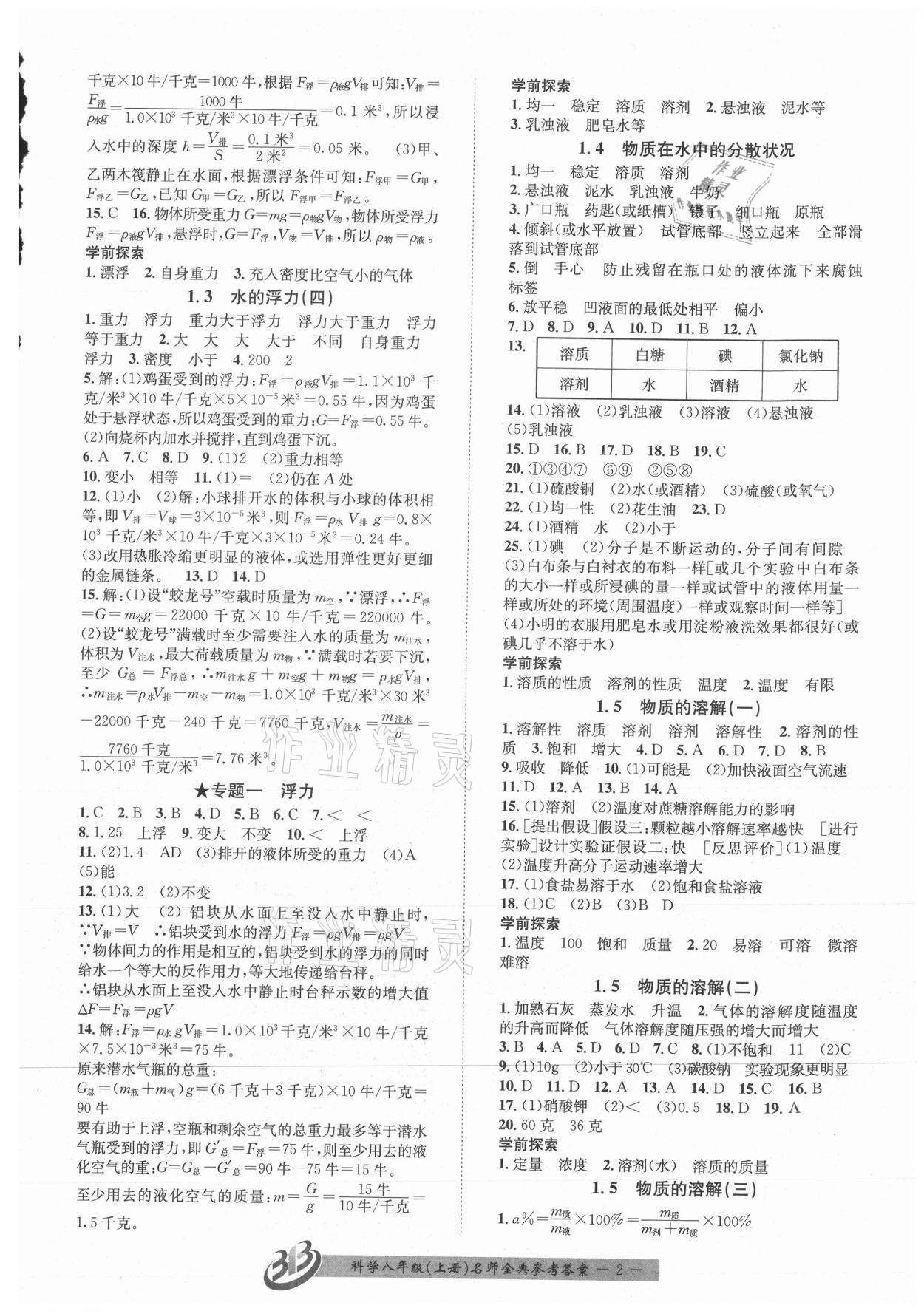 2021年名师金典BFB初中课时优化八年级科学上册浙教版精品版 参考答案第2页