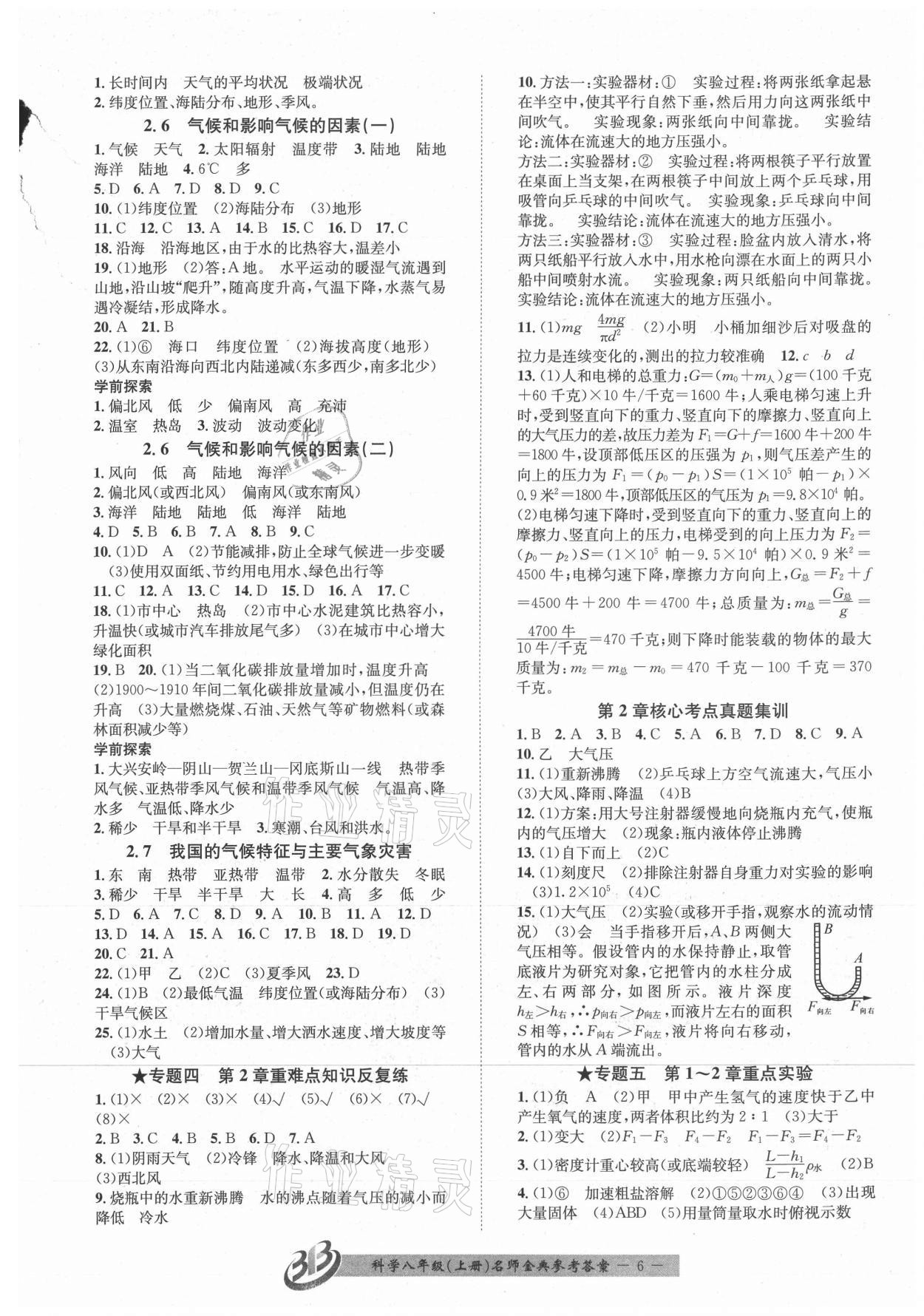 2021年名师金典BFB初中课时优化八年级科学上册浙教版精品版 参考答案第6页