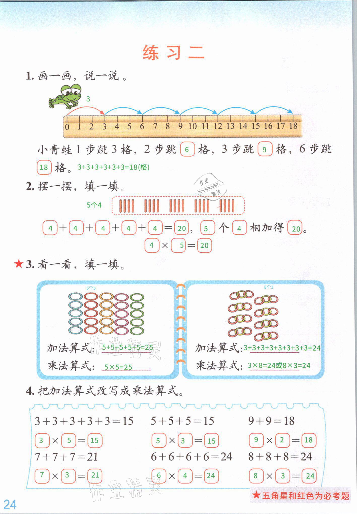 2021年教材课本二年级数学上册北师大版 参考答案第25页