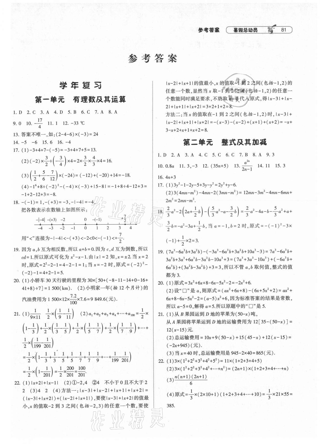 2021年暑假总动员七年级数学北师大版宁夏人民教育出版社 第1页