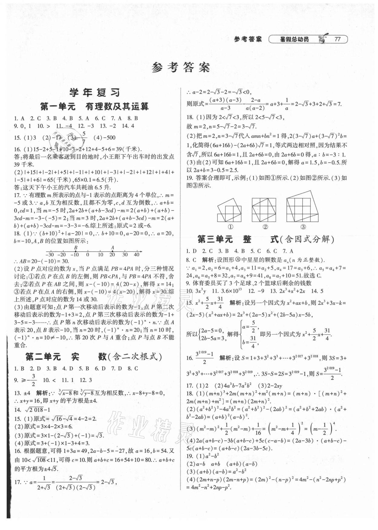 2021年暑假總動員八年級數學北師大版寧夏人民教育出版社 第1頁