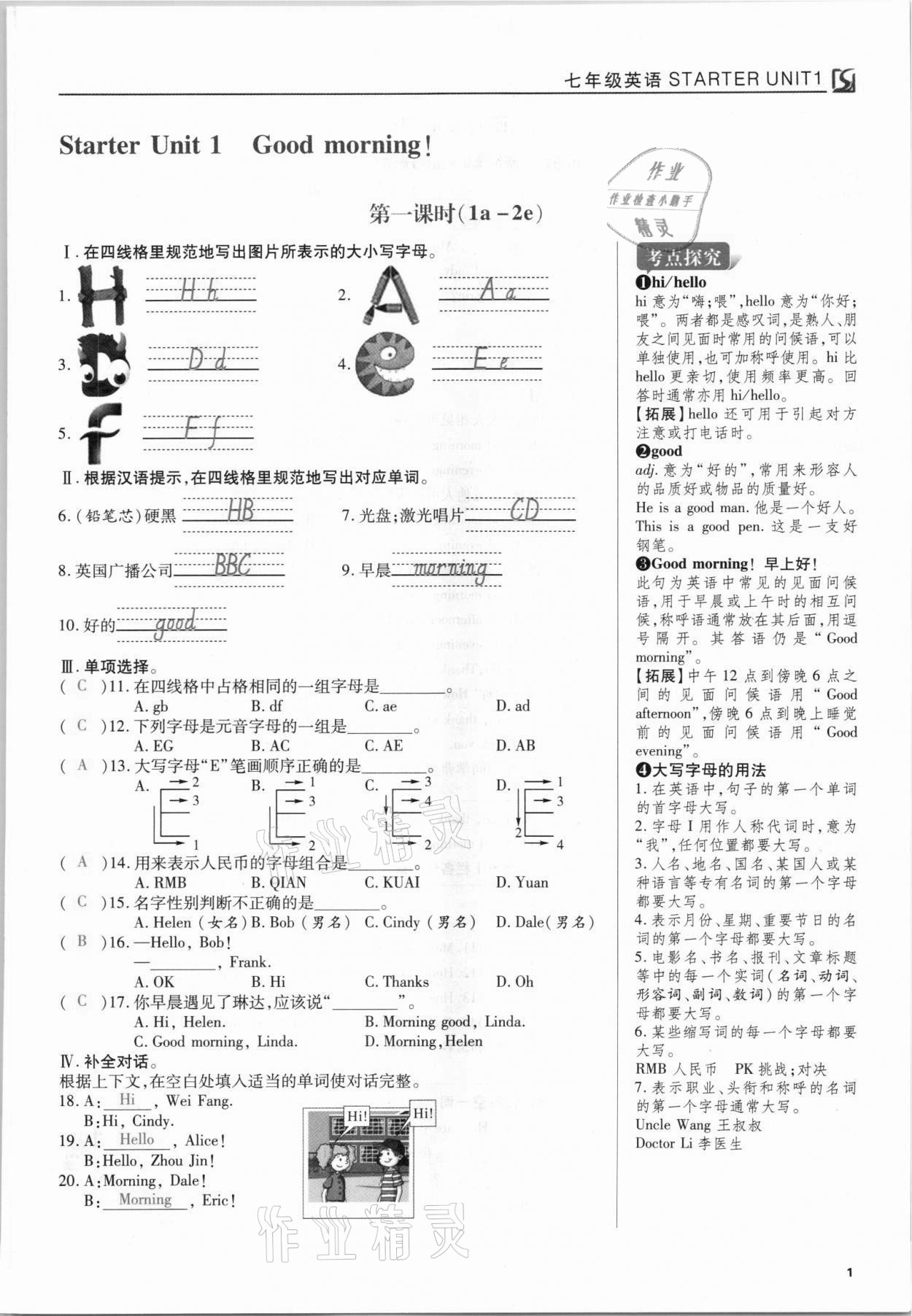 2021年我的作業(yè)七年級(jí)英語(yǔ)上冊(cè)人教版 參考答案第1頁(yè)