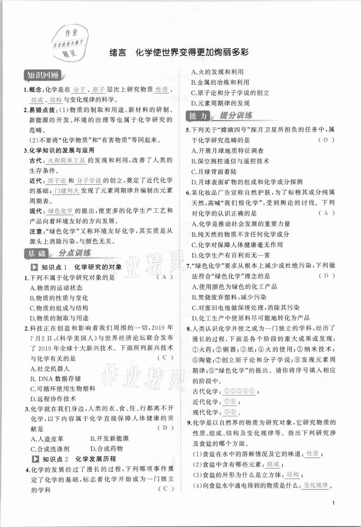 2021年我的作業(yè)九年級(jí)化學(xué)上冊(cè)人教版 參考答案第1頁