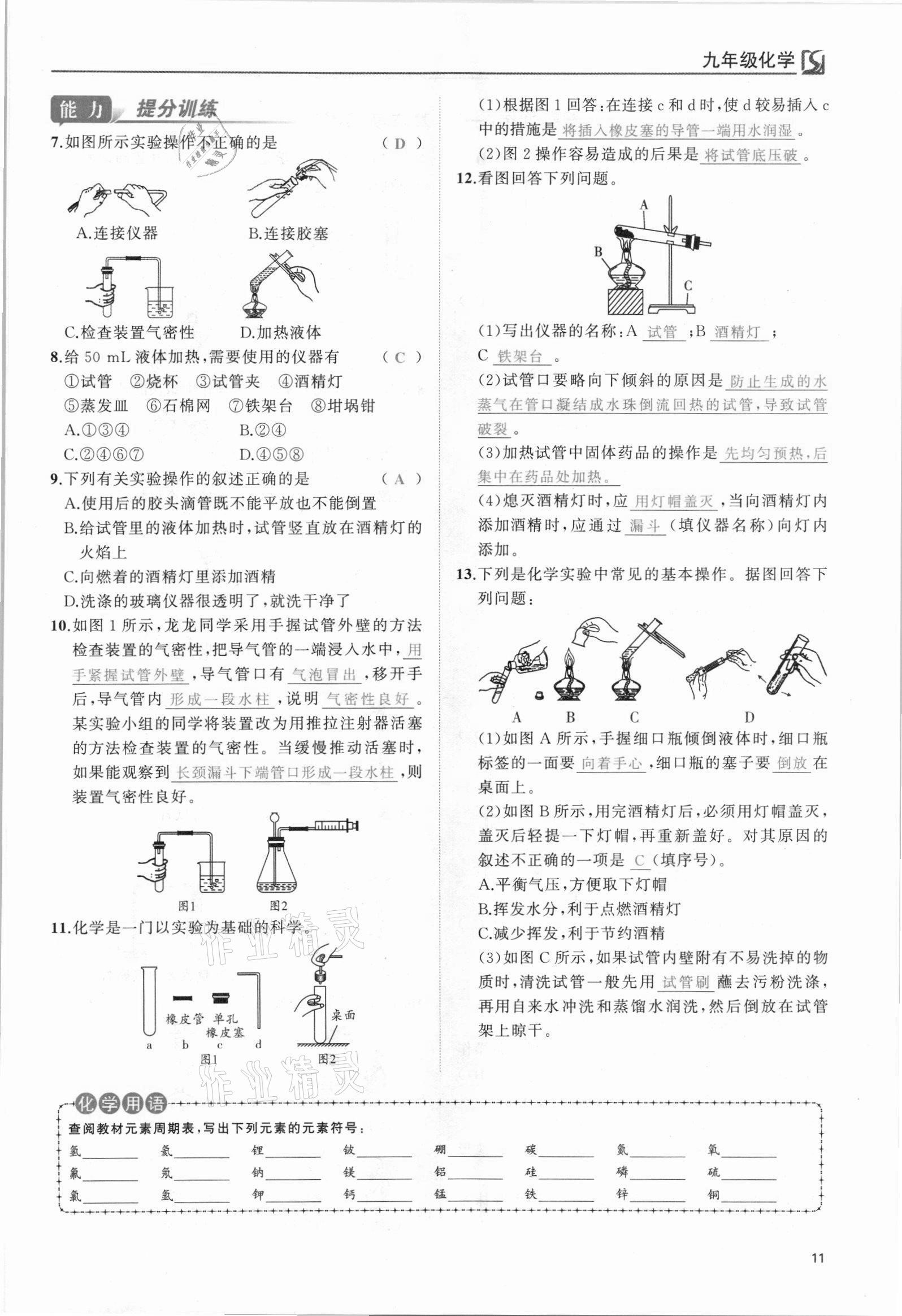 2021年我的作業(yè)九年級(jí)化學(xué)上冊(cè)人教版 參考答案第11頁(yè)