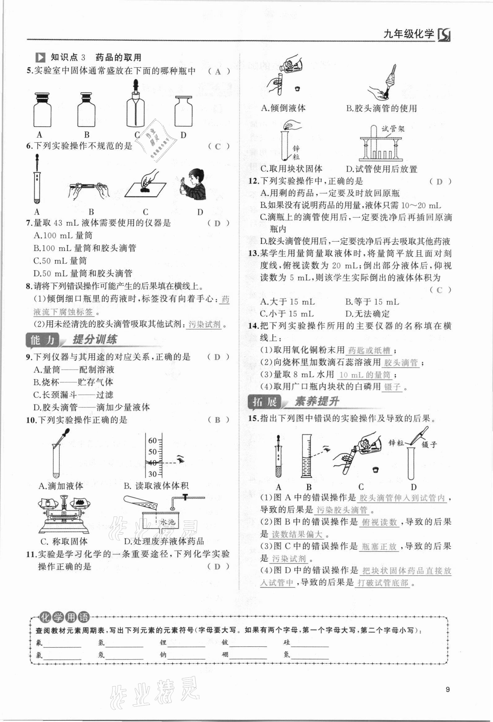 2021年我的作業(yè)九年級化學(xué)上冊人教版 參考答案第9頁