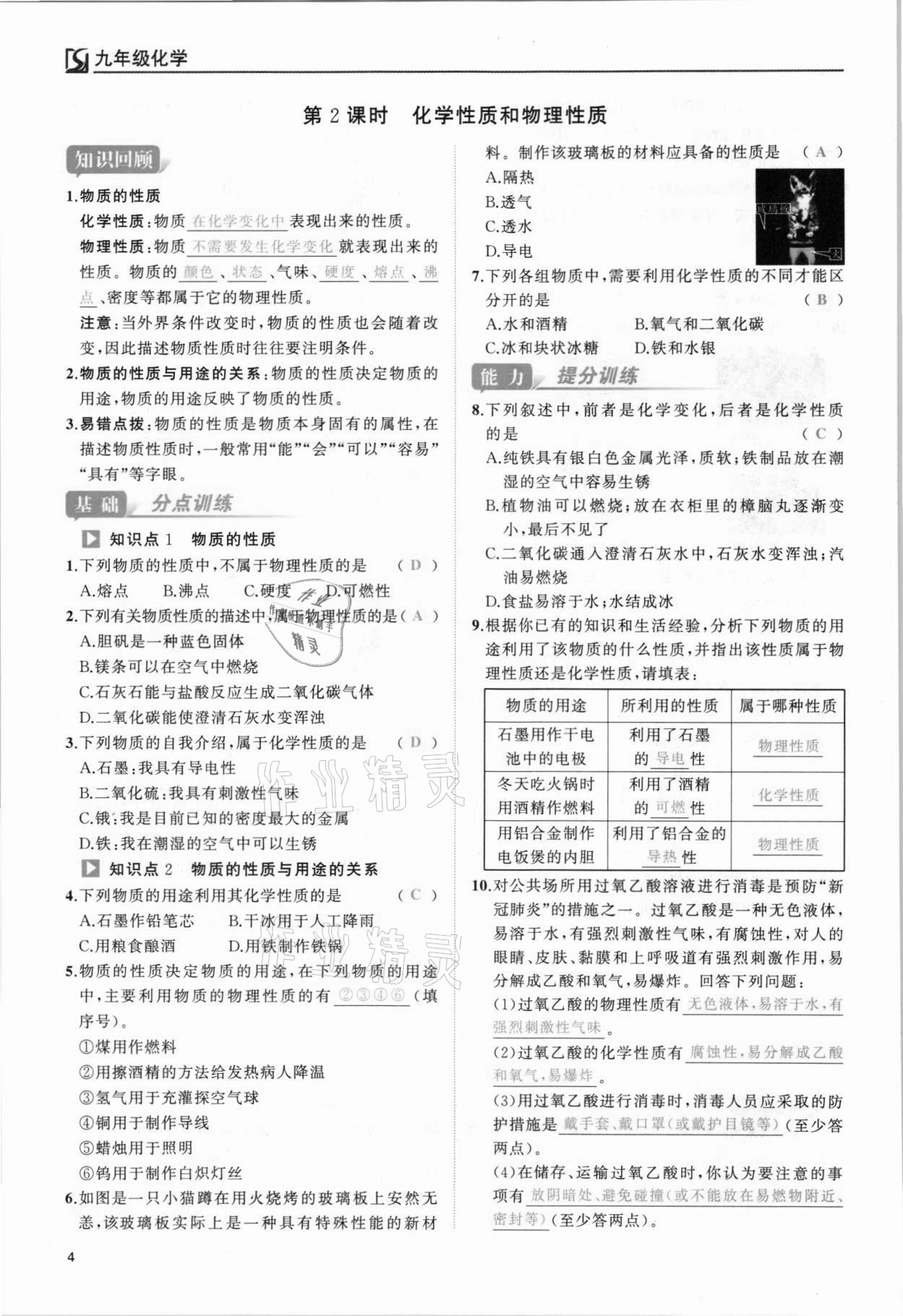 2021年我的作業(yè)九年級(jí)化學(xué)上冊(cè)人教版 參考答案第4頁(yè)