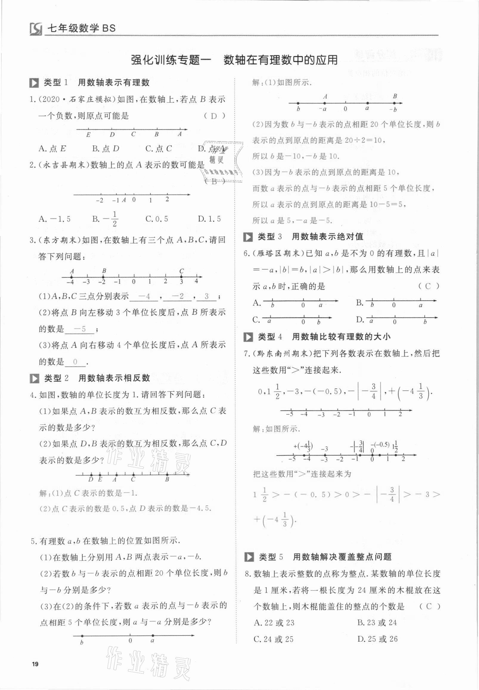 2021年我的作业七年级数学上册北师大版 参考答案第19页