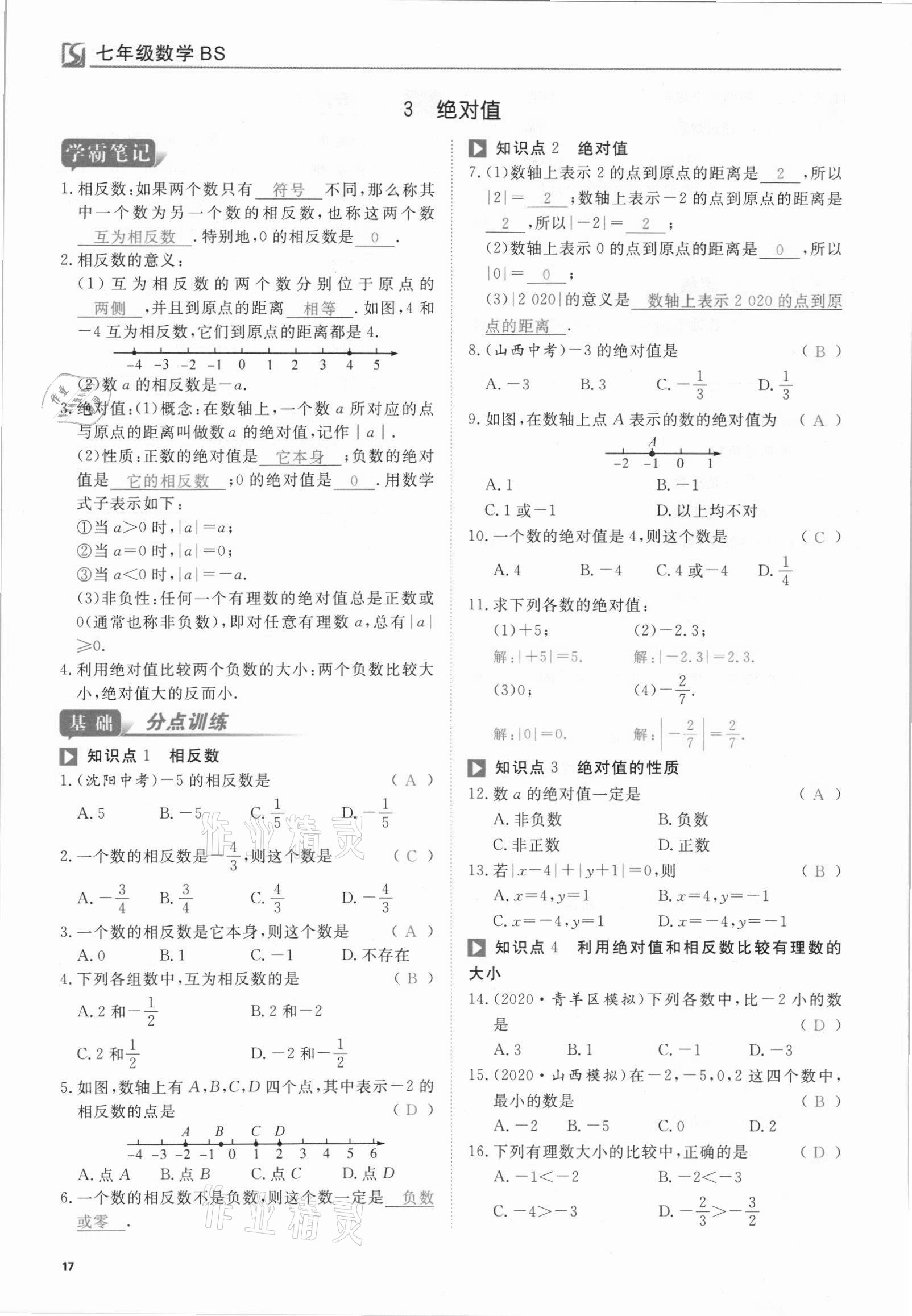 2021年我的作業(yè)七年級數(shù)學上冊北師大版 參考答案第17頁