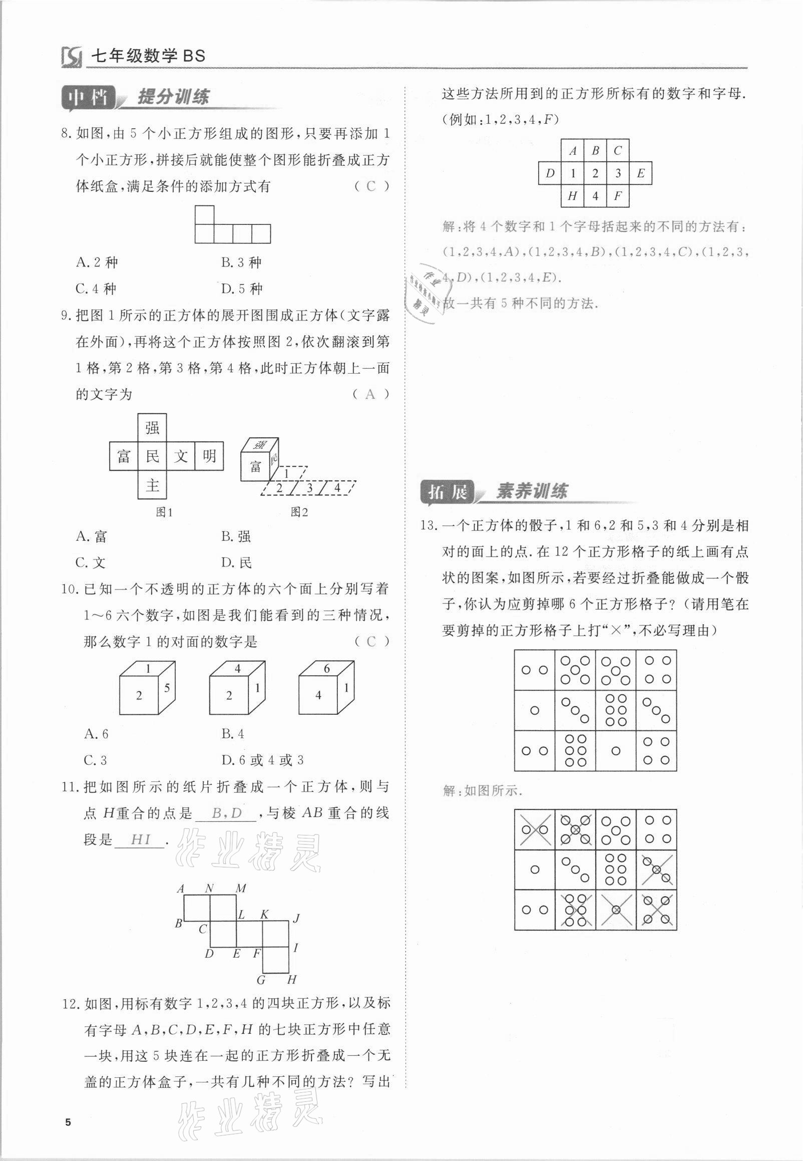 2021年我的作業(yè)七年級數(shù)學(xué)上冊北師大版 參考答案第5頁