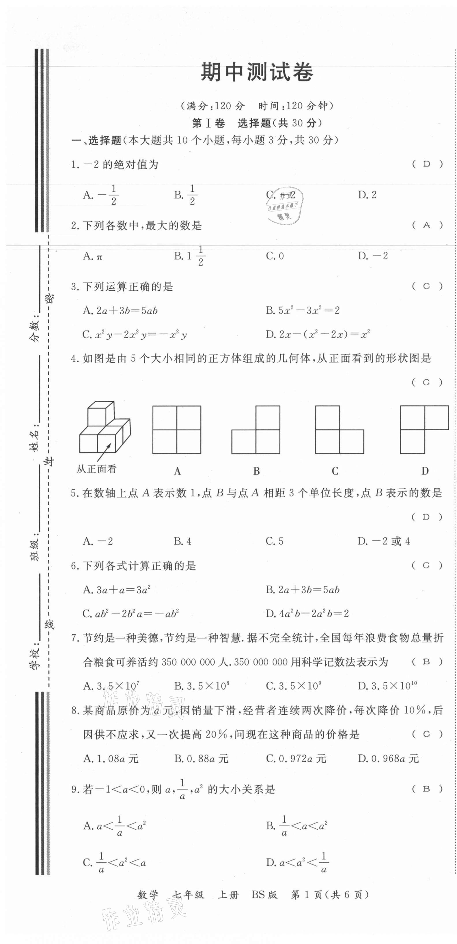 2021年我的作业七年级数学上册北师大版 第19页