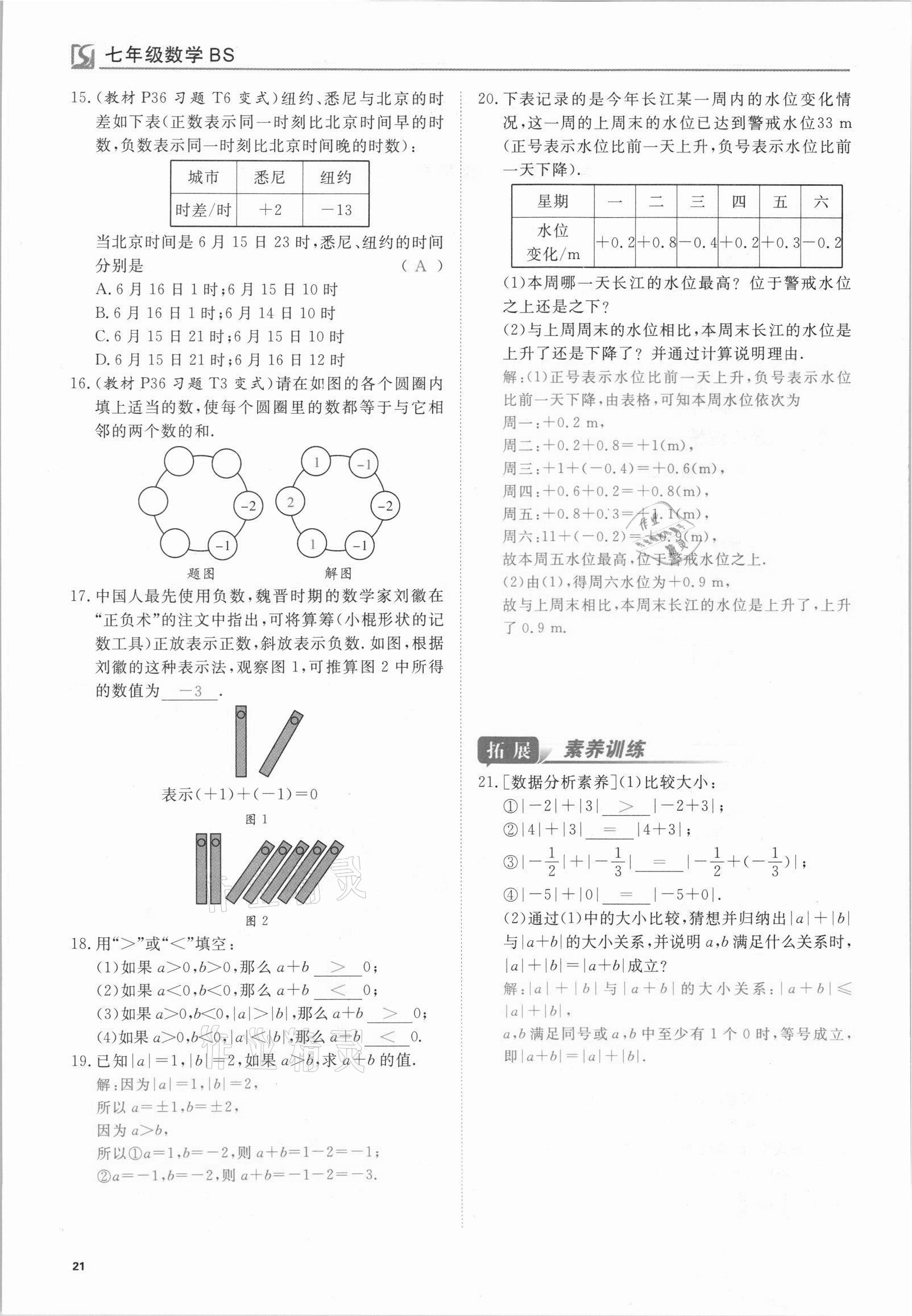 2021年我的作業(yè)七年級(jí)數(shù)學(xué)上冊(cè)北師大版 參考答案第21頁