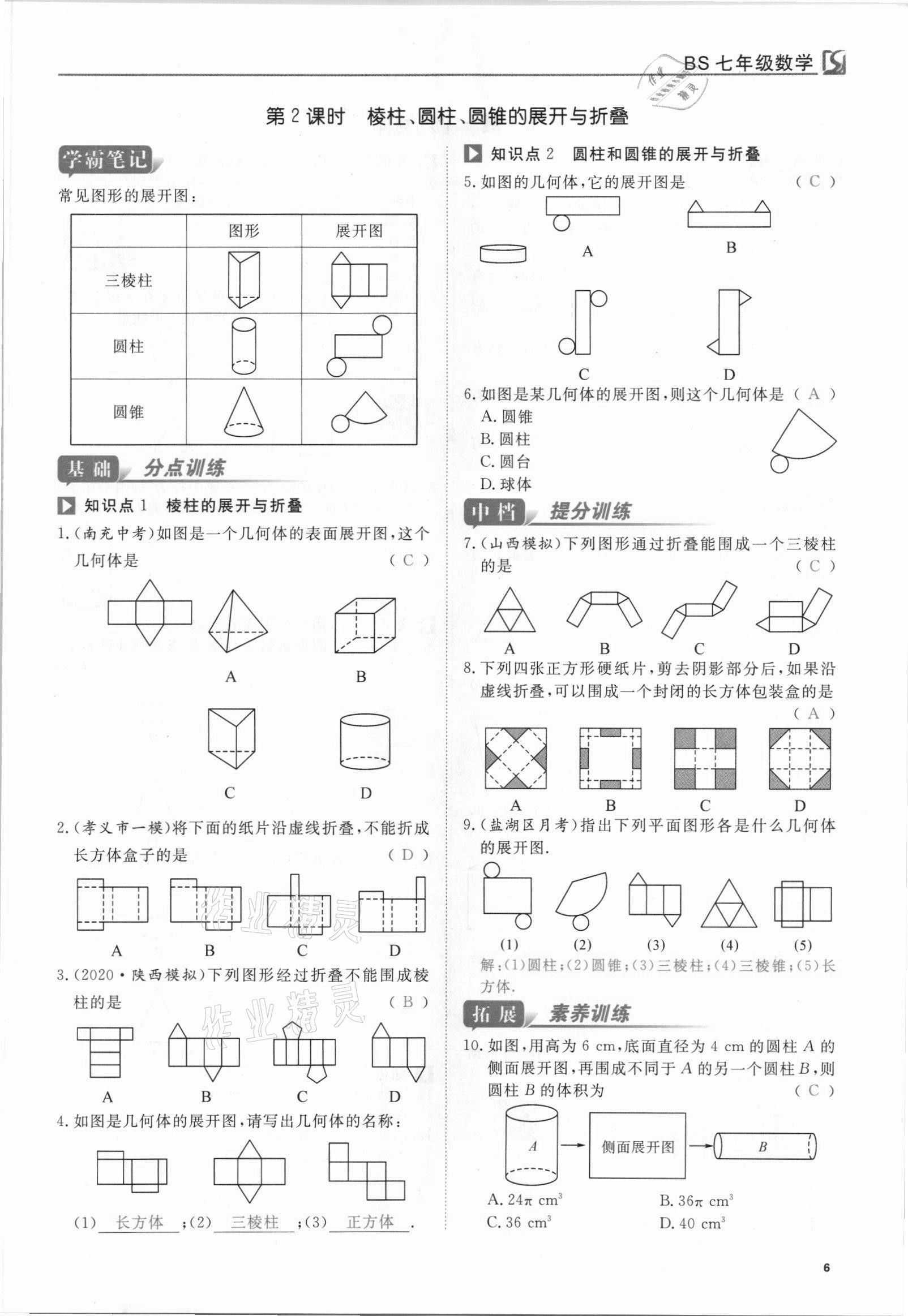 2021年我的作業(yè)七年級數(shù)學(xué)上冊北師大版 參考答案第6頁