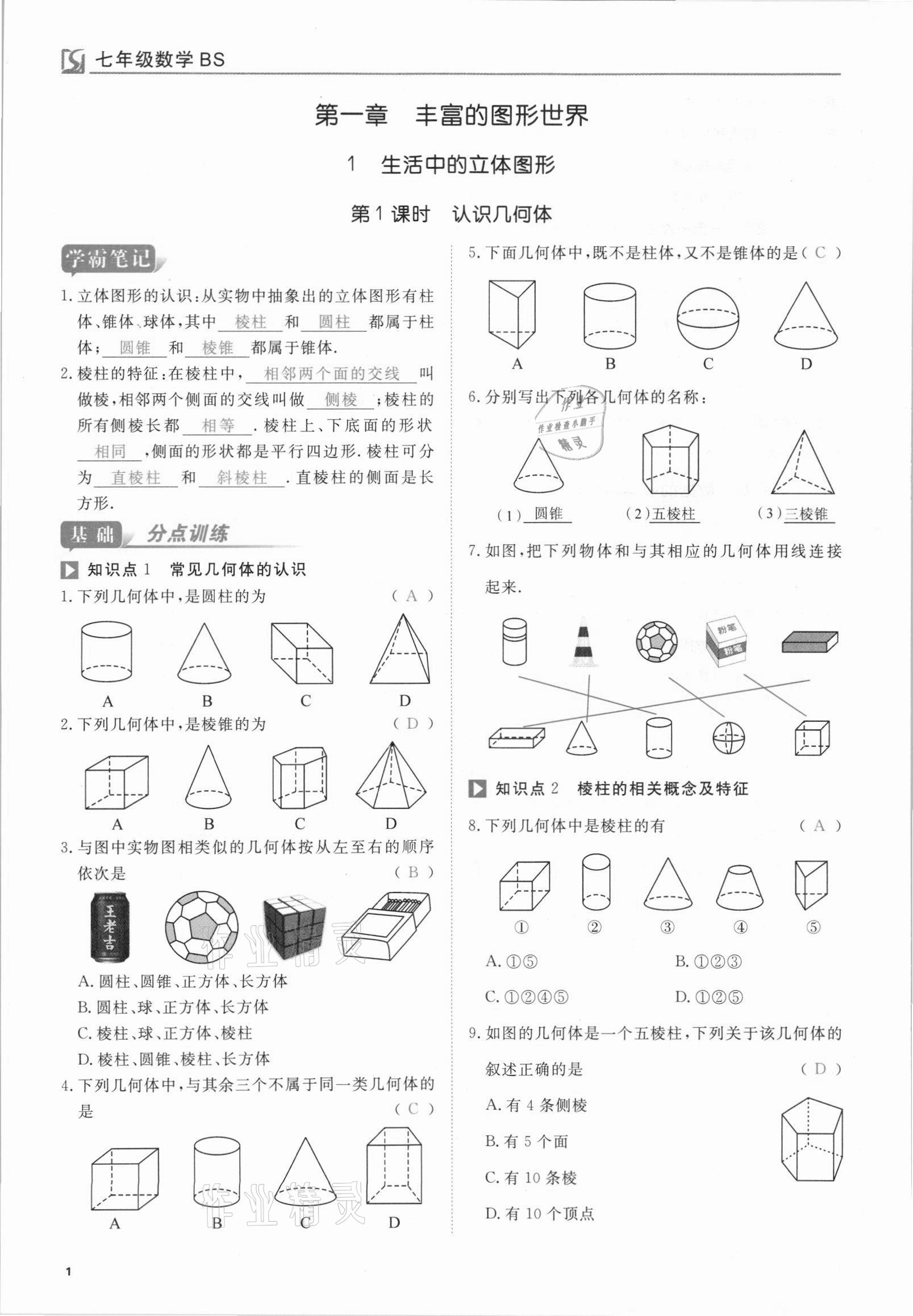 2021年我的作業(yè)七年級(jí)數(shù)學(xué)上冊(cè)北師大版 參考答案第1頁(yè)