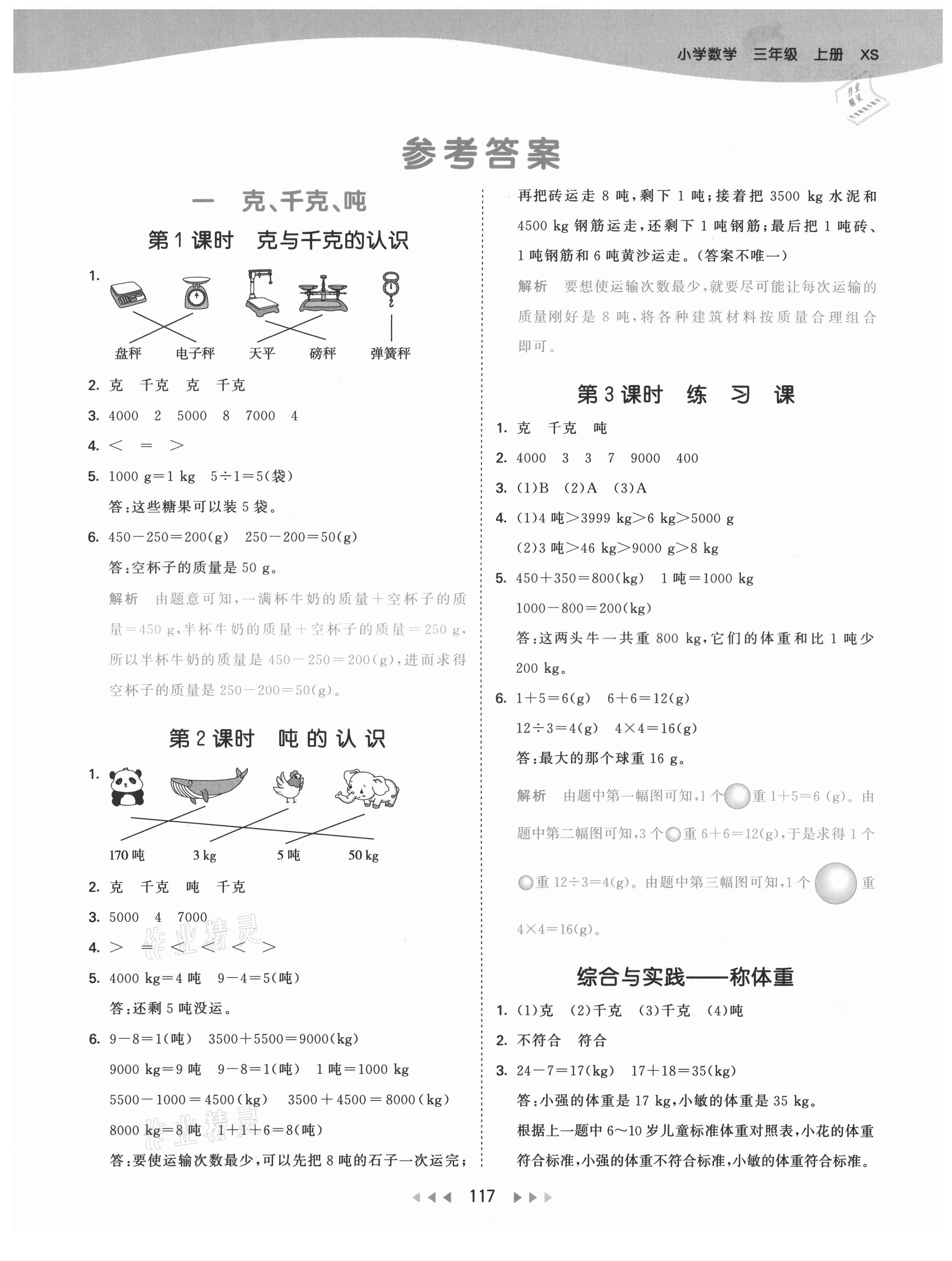 2021年53天天練小學(xué)數(shù)學(xué)三年級(jí)上冊(cè)西師大版 第1頁