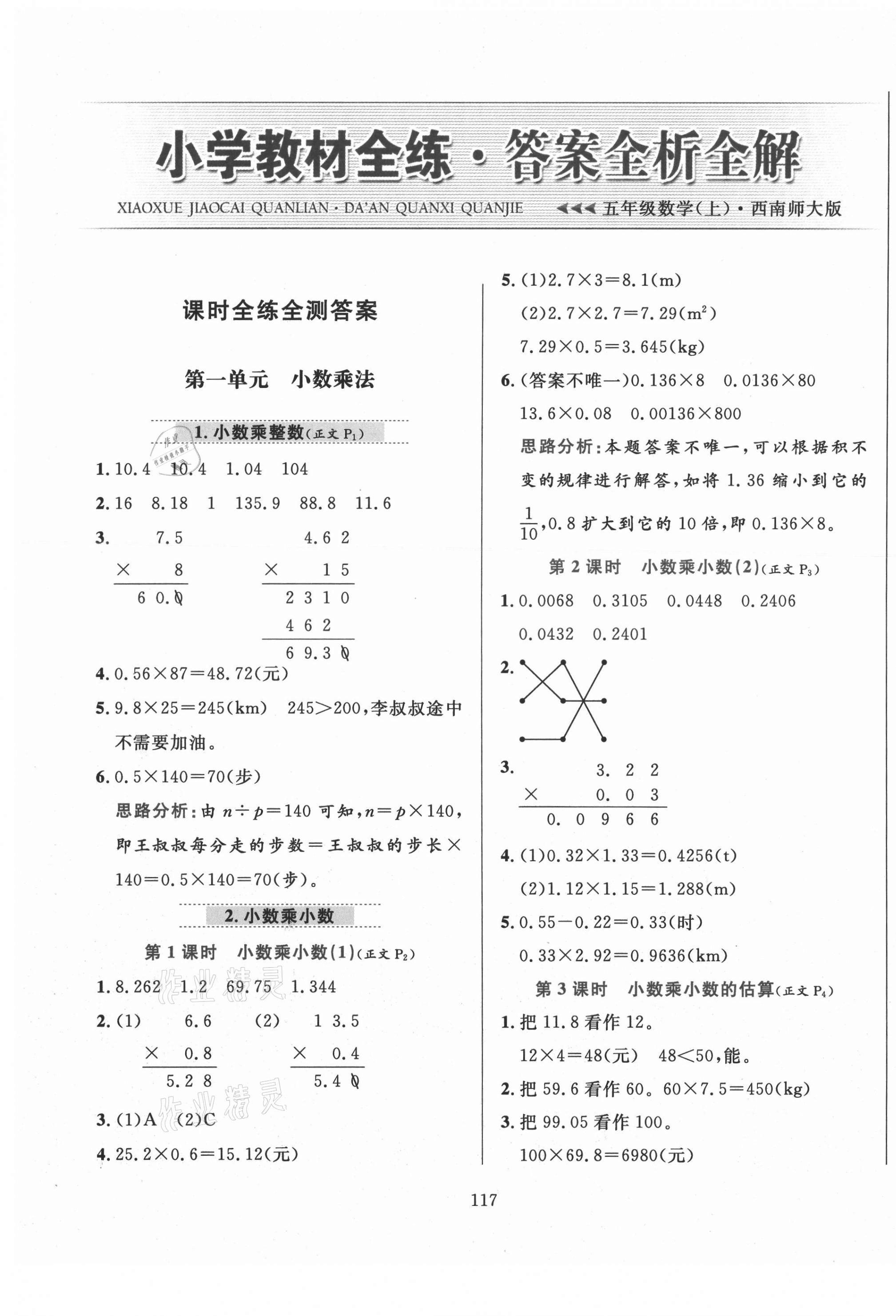 2021年教材全練五年級數(shù)學(xué)上冊西師大版 第1頁