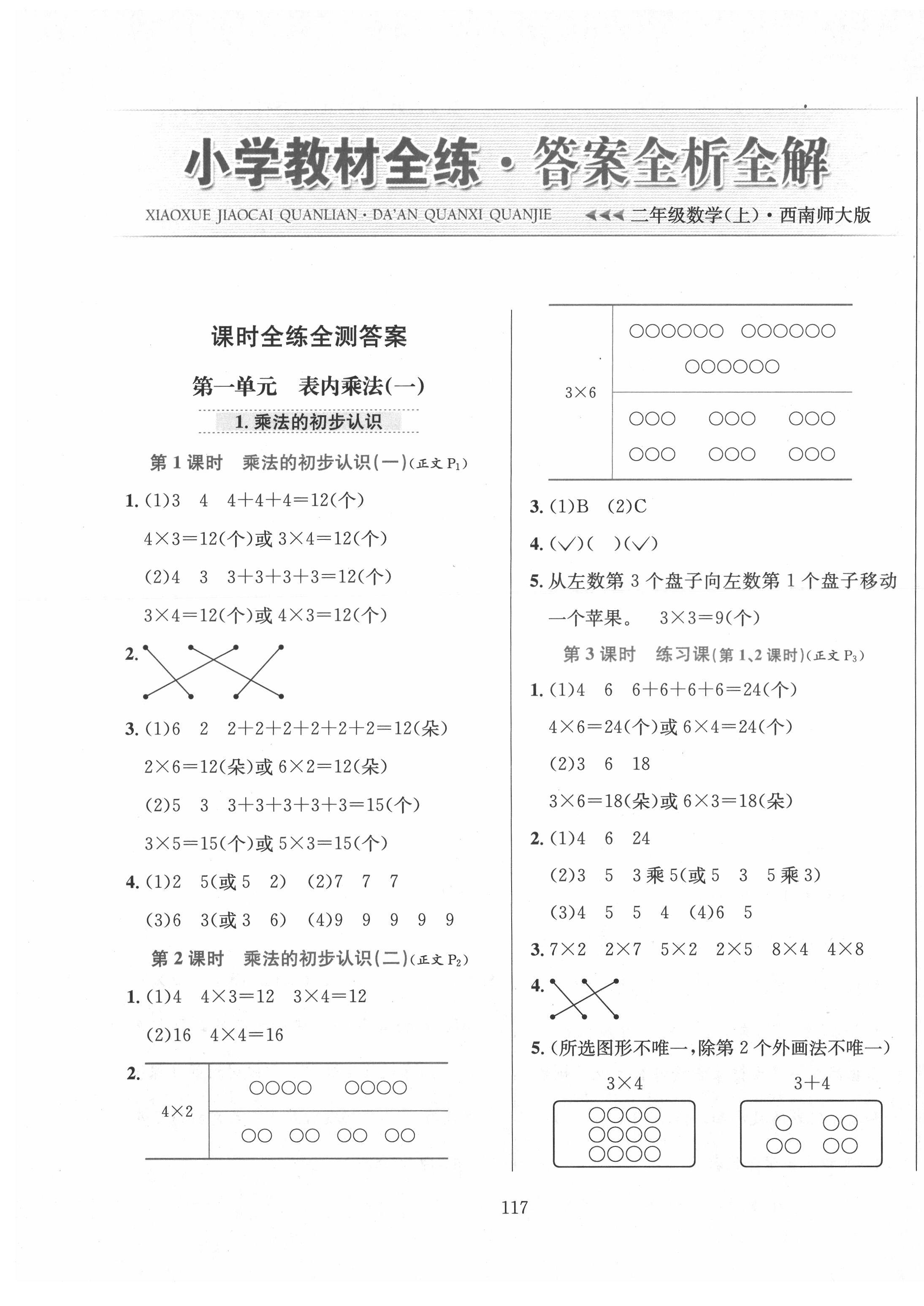 2021年教材全練二年級數(shù)學(xué)上冊西師大版 第1頁