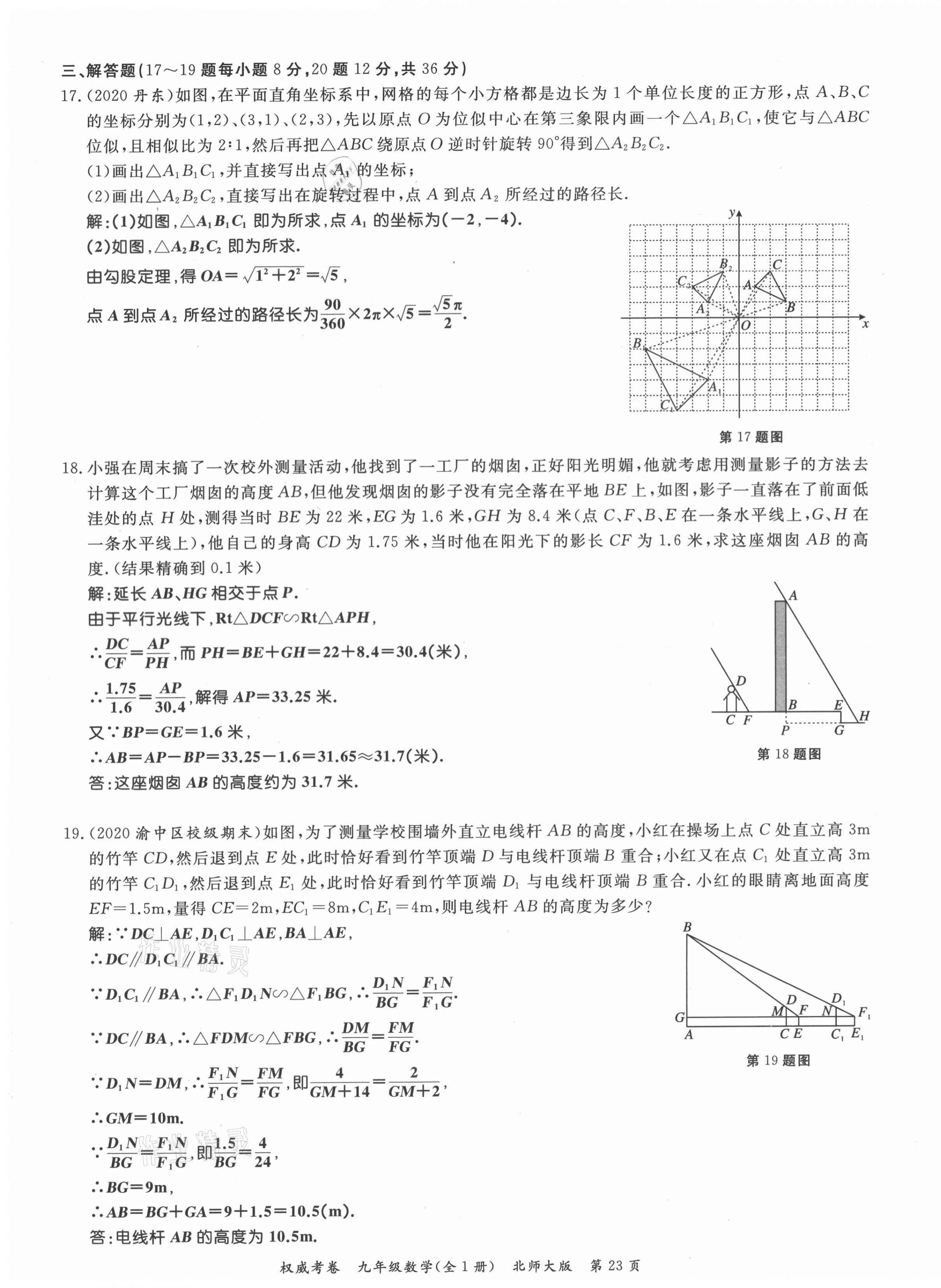 2021年權威考卷九年級數學全一冊北師大版 參考答案第23頁