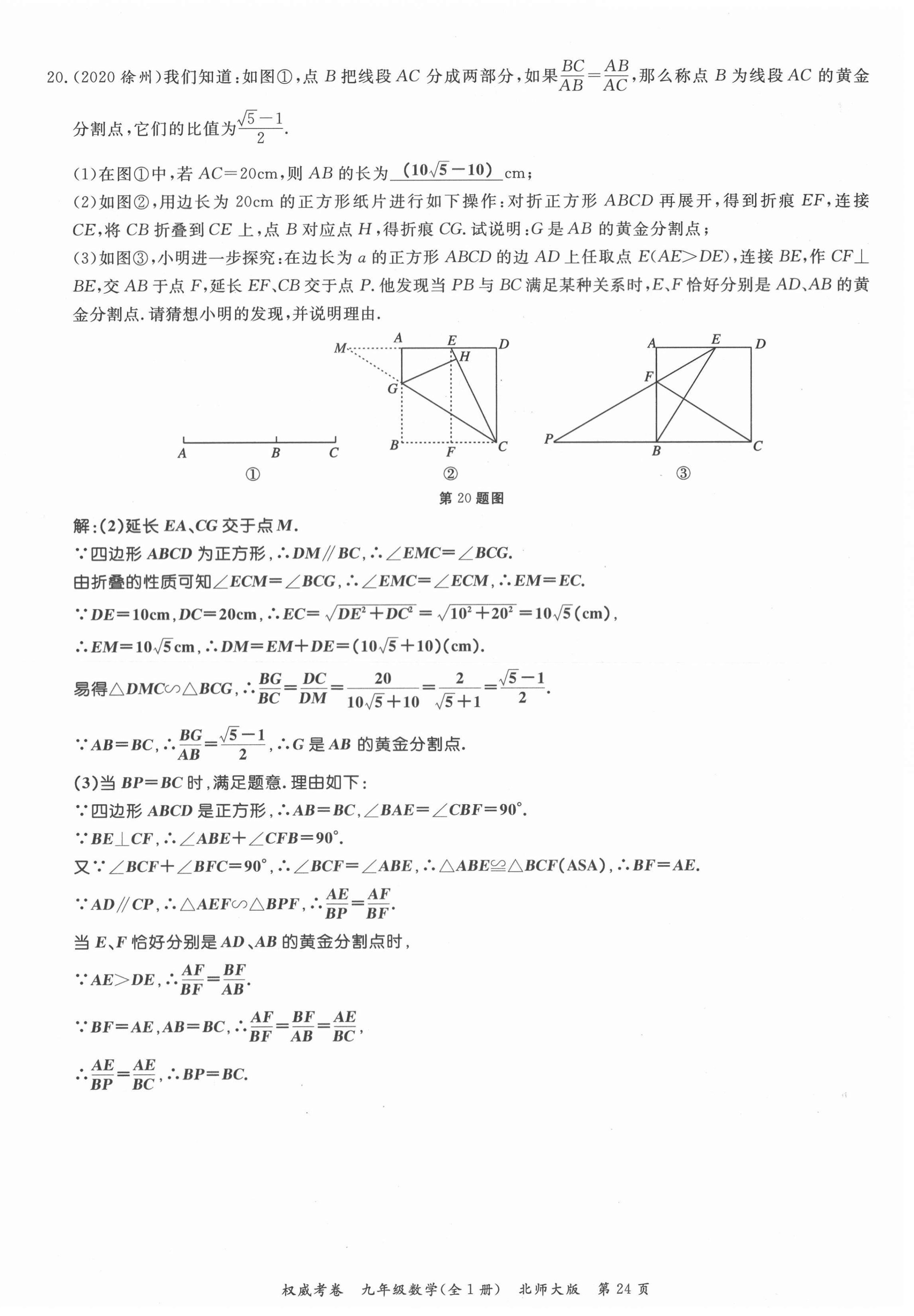 2021年权威考卷九年级数学全一册北师大版 参考答案第24页