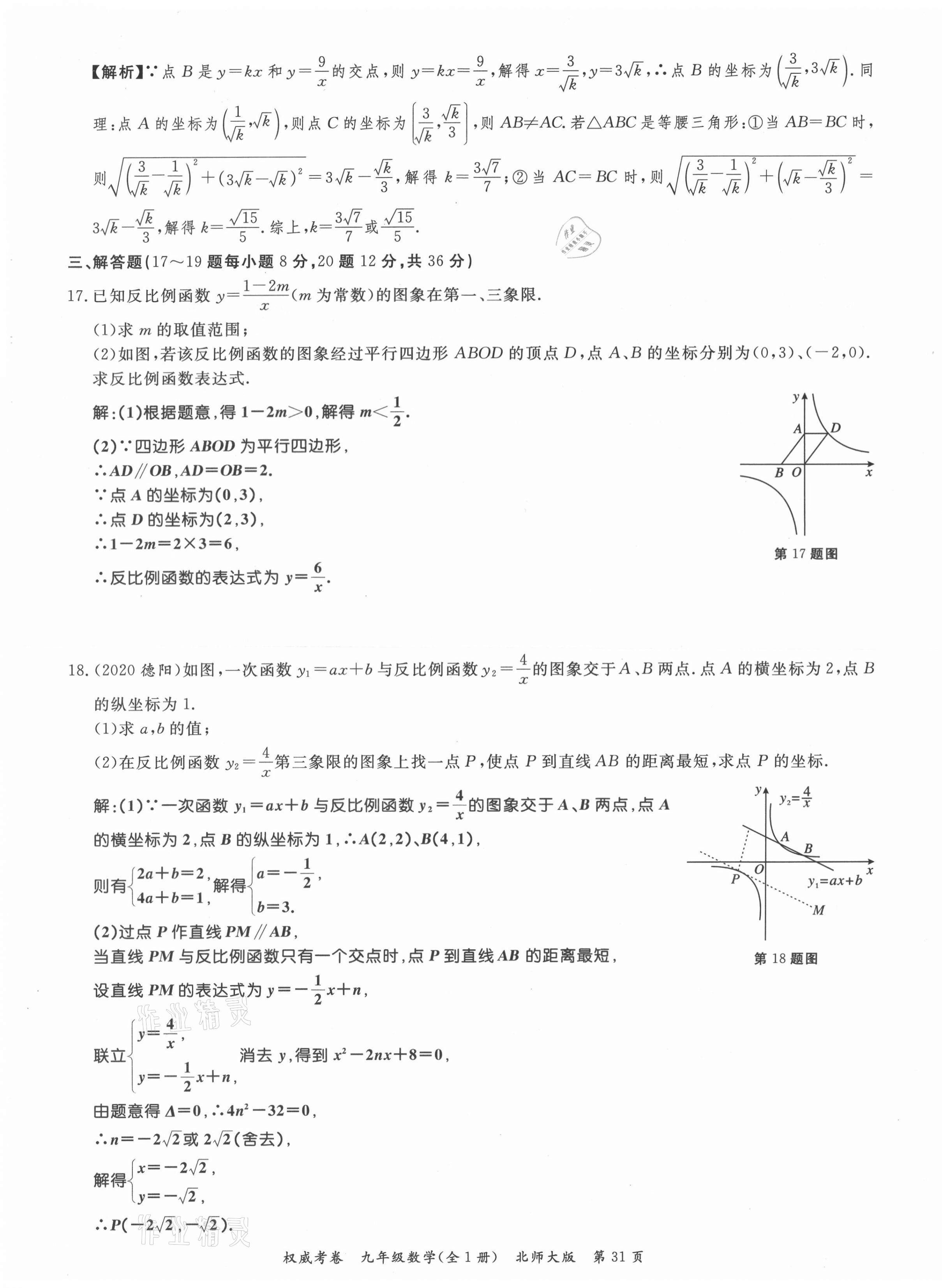 2021年权威考卷九年级数学全一册北师大版 参考答案第31页