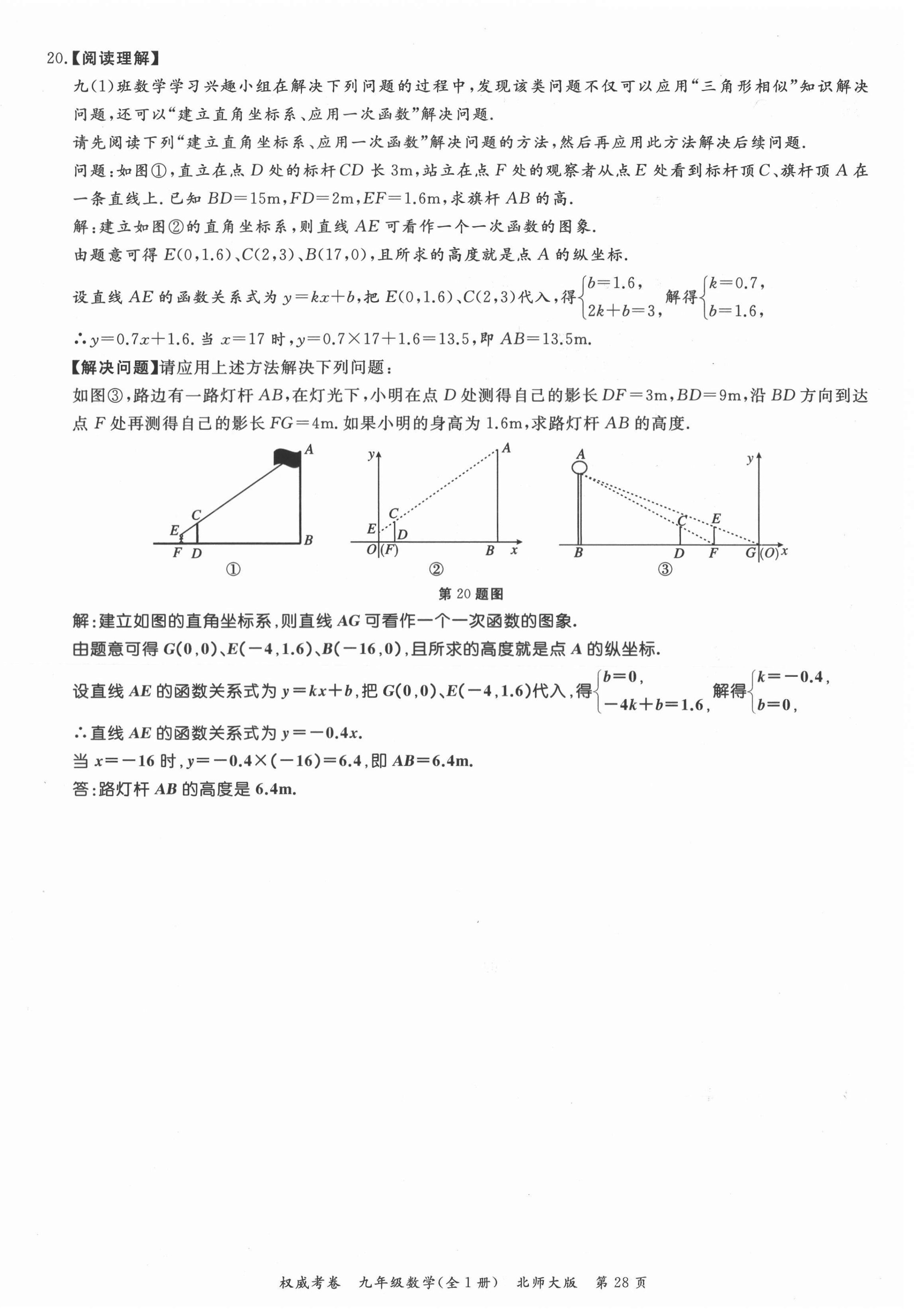 2021年權(quán)威考卷九年級數(shù)學(xué)全一冊北師大版 參考答案第28頁