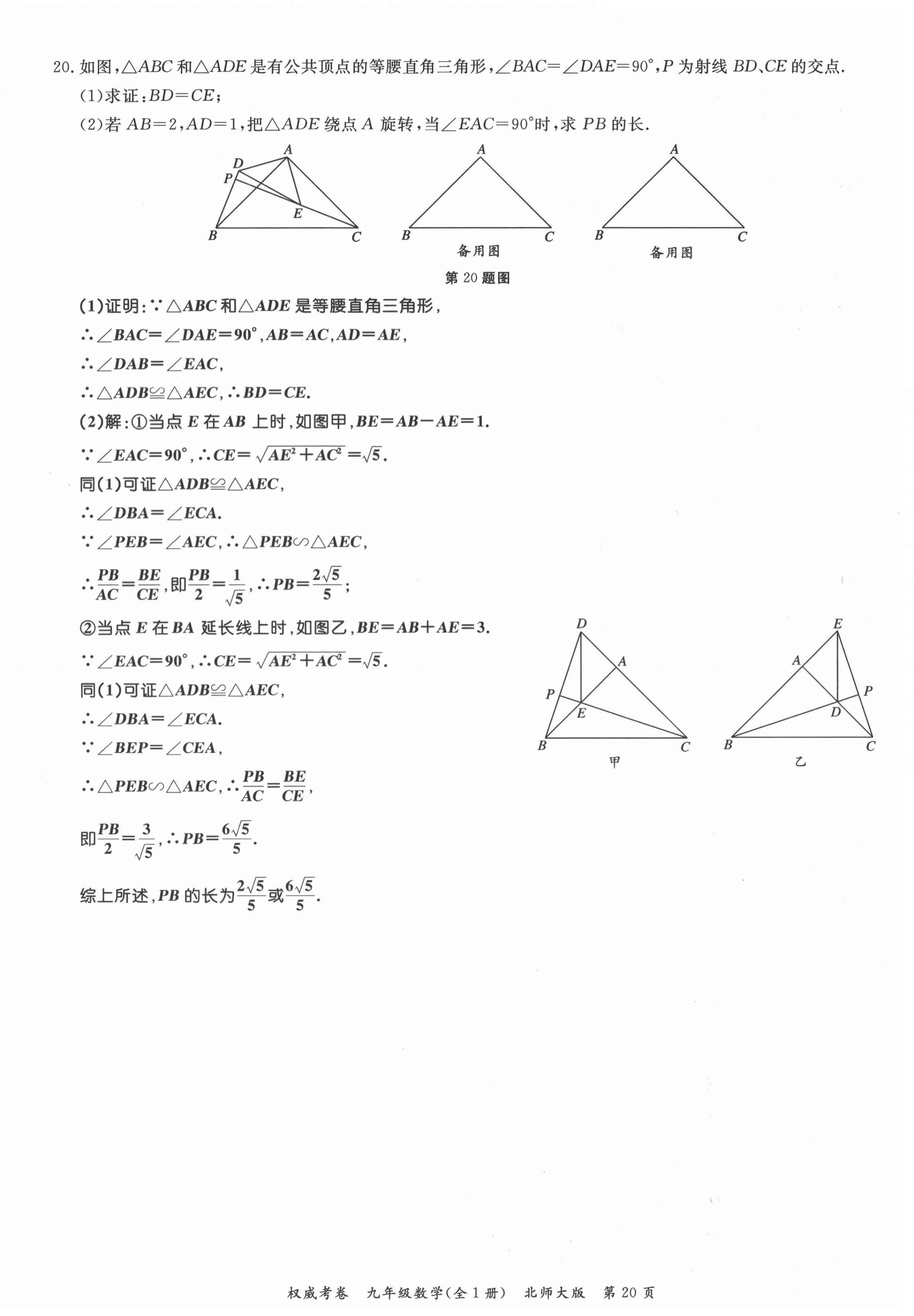 2021年权威考卷九年级数学全一册北师大版 参考答案第20页