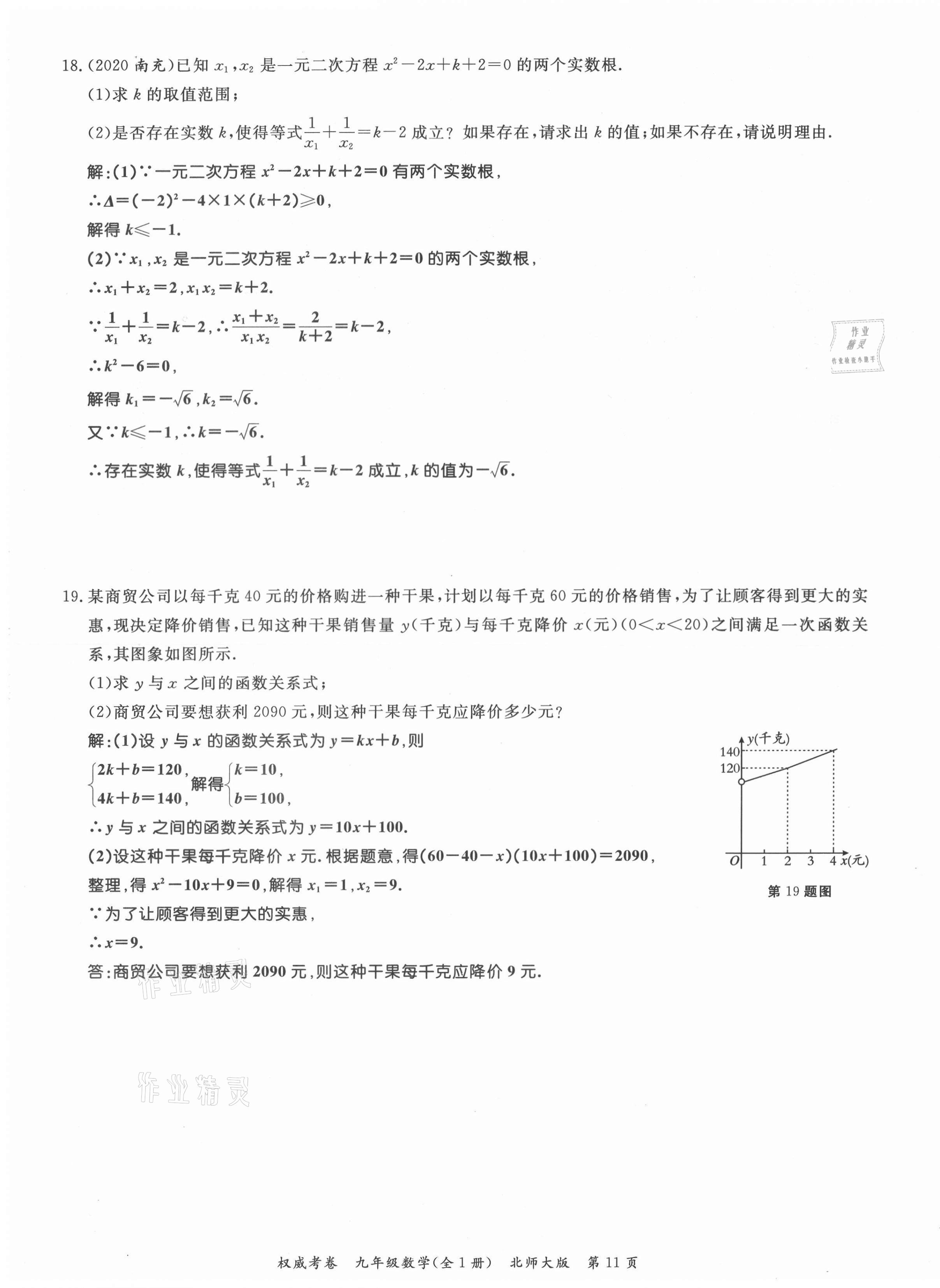 2021年權威考卷九年級數(shù)學全一冊北師大版 參考答案第11頁