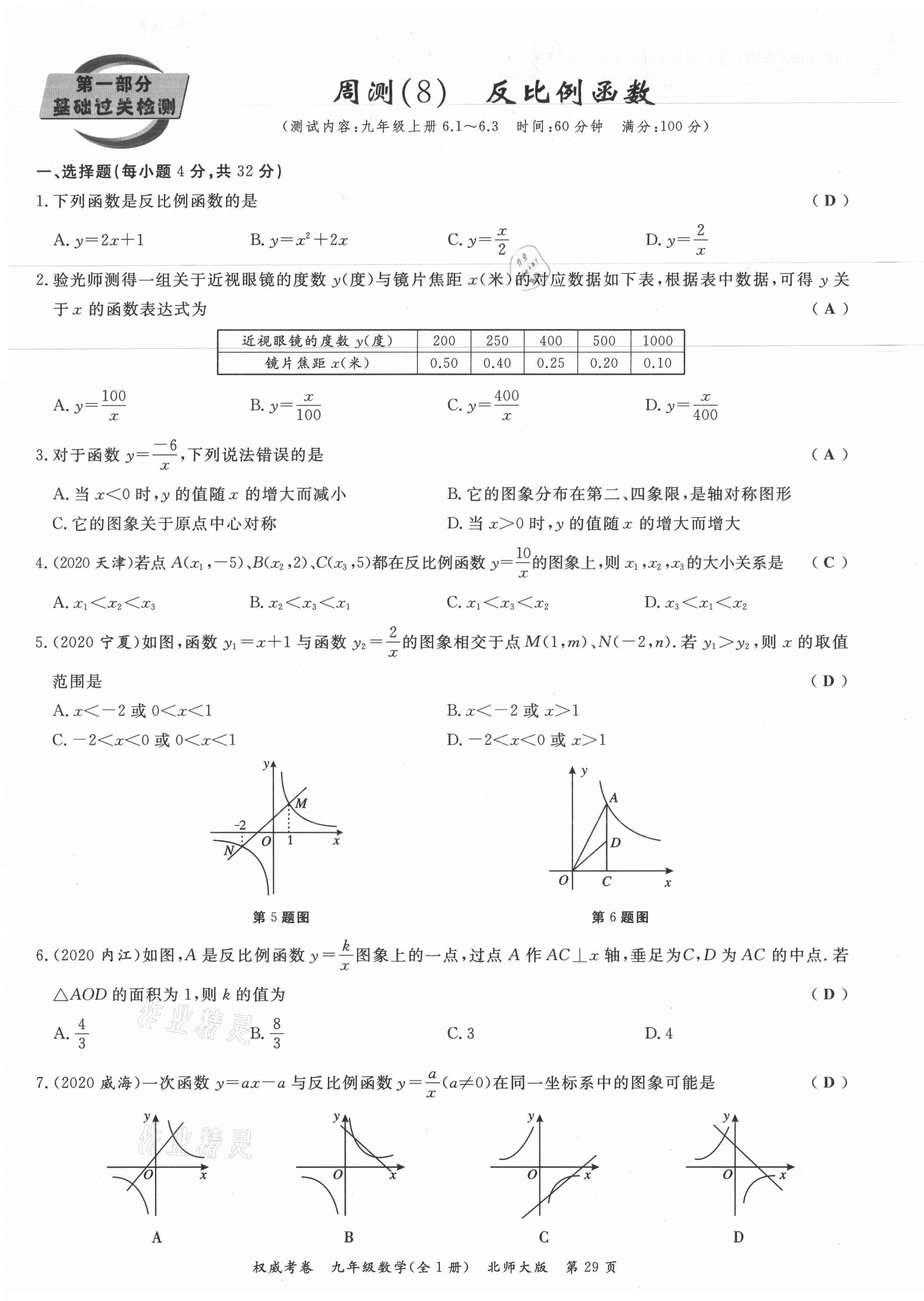 2021年权威考卷九年级数学全一册北师大版 参考答案第29页