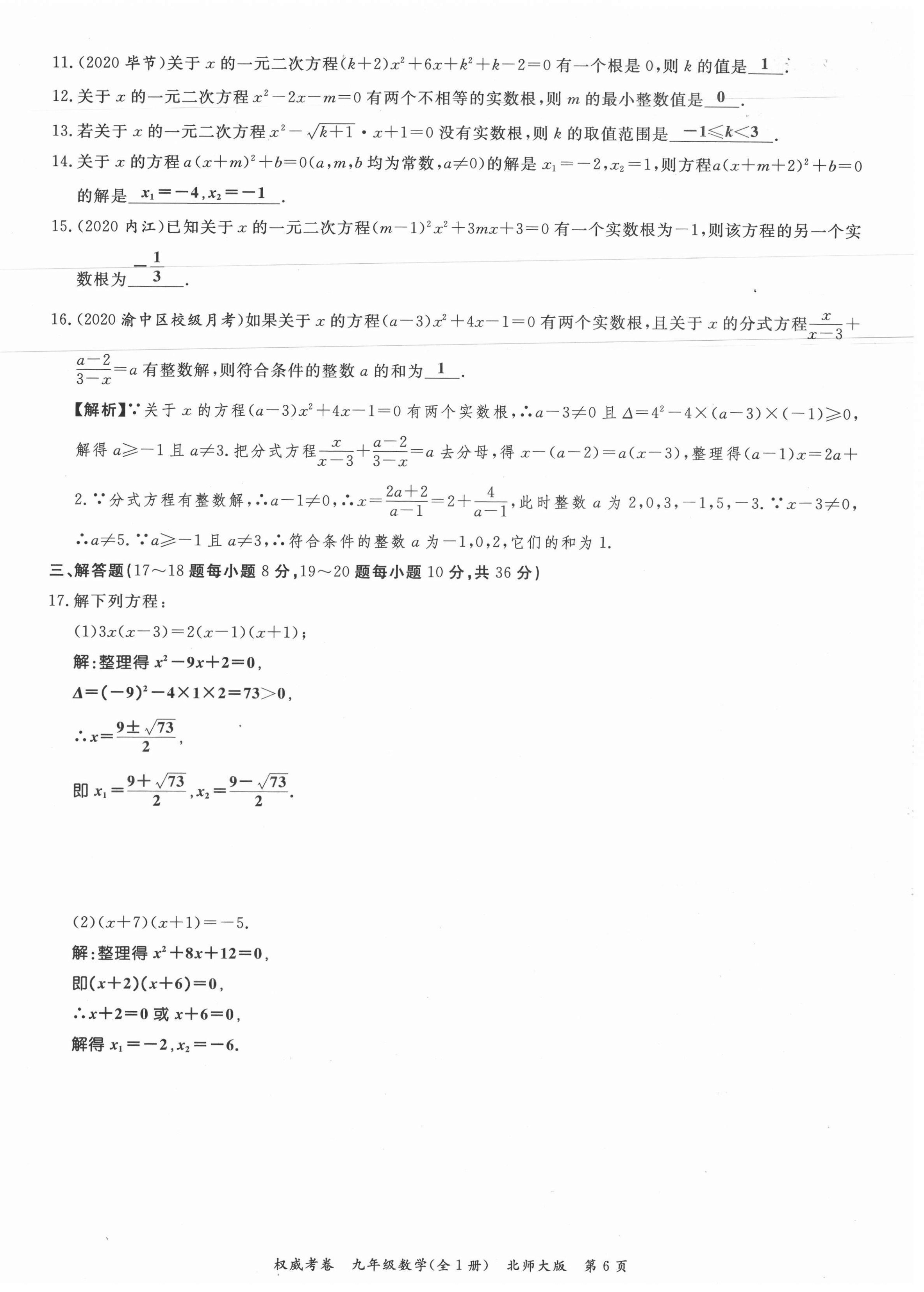 2021年权威考卷九年级数学全一册北师大版 参考答案第6页